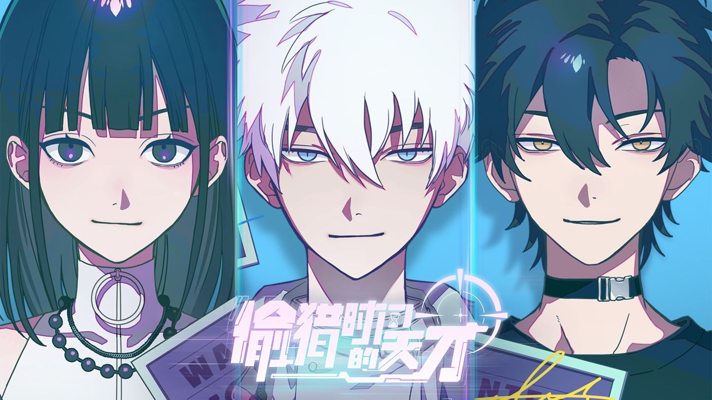 《时光代理人》全新单曲「偷猎时间的天才」（洛天依 ver）MV公开