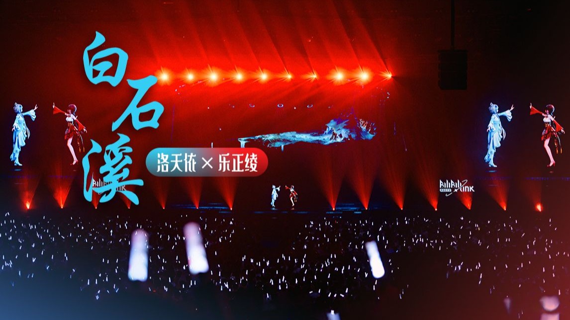 【洛天依×乐正绫】何年何夕，两相执手，一曲《白石溪》共沐春秋