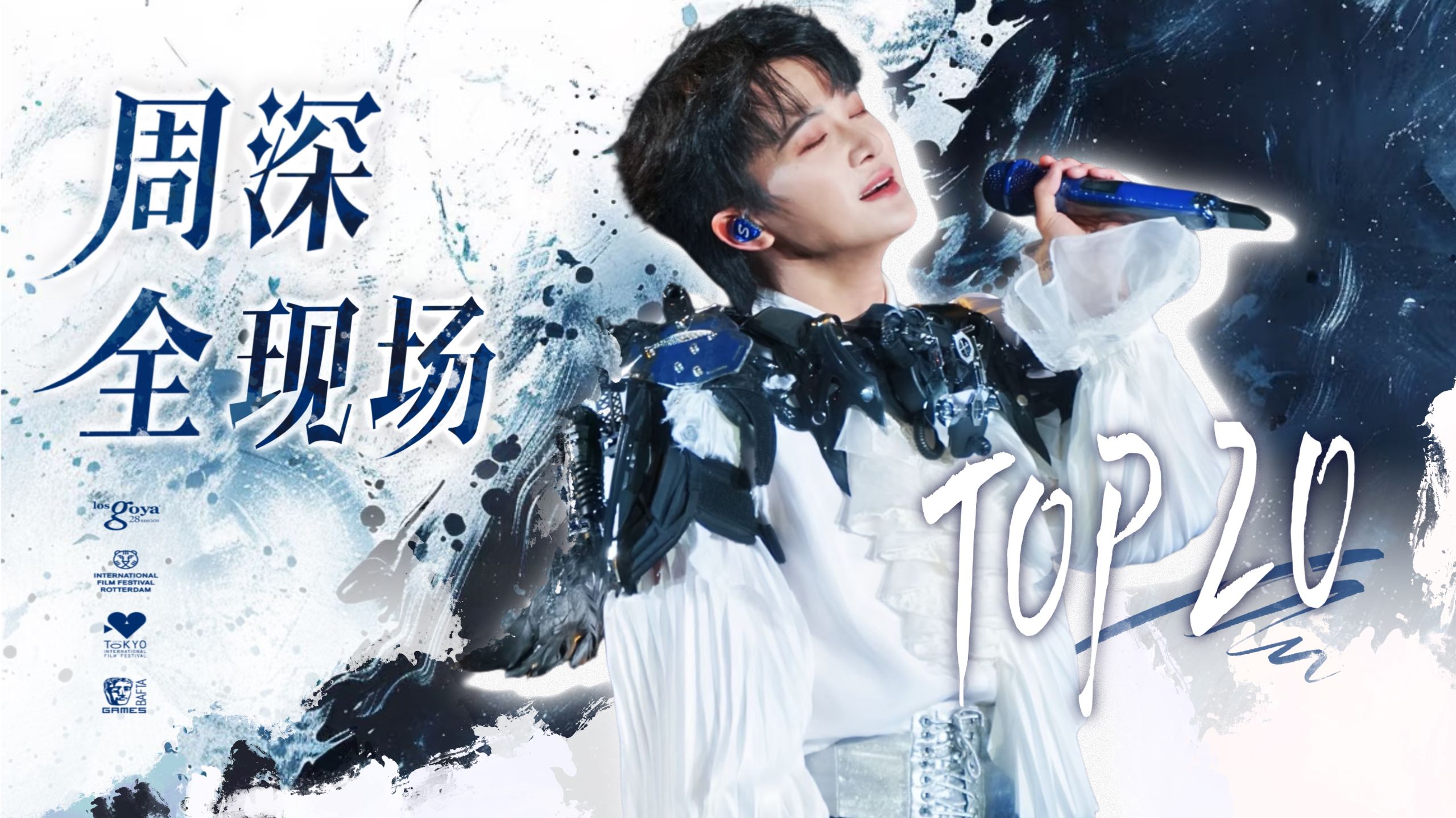 乐评向·周深全现场Live舞台Top20（盘点安利向）