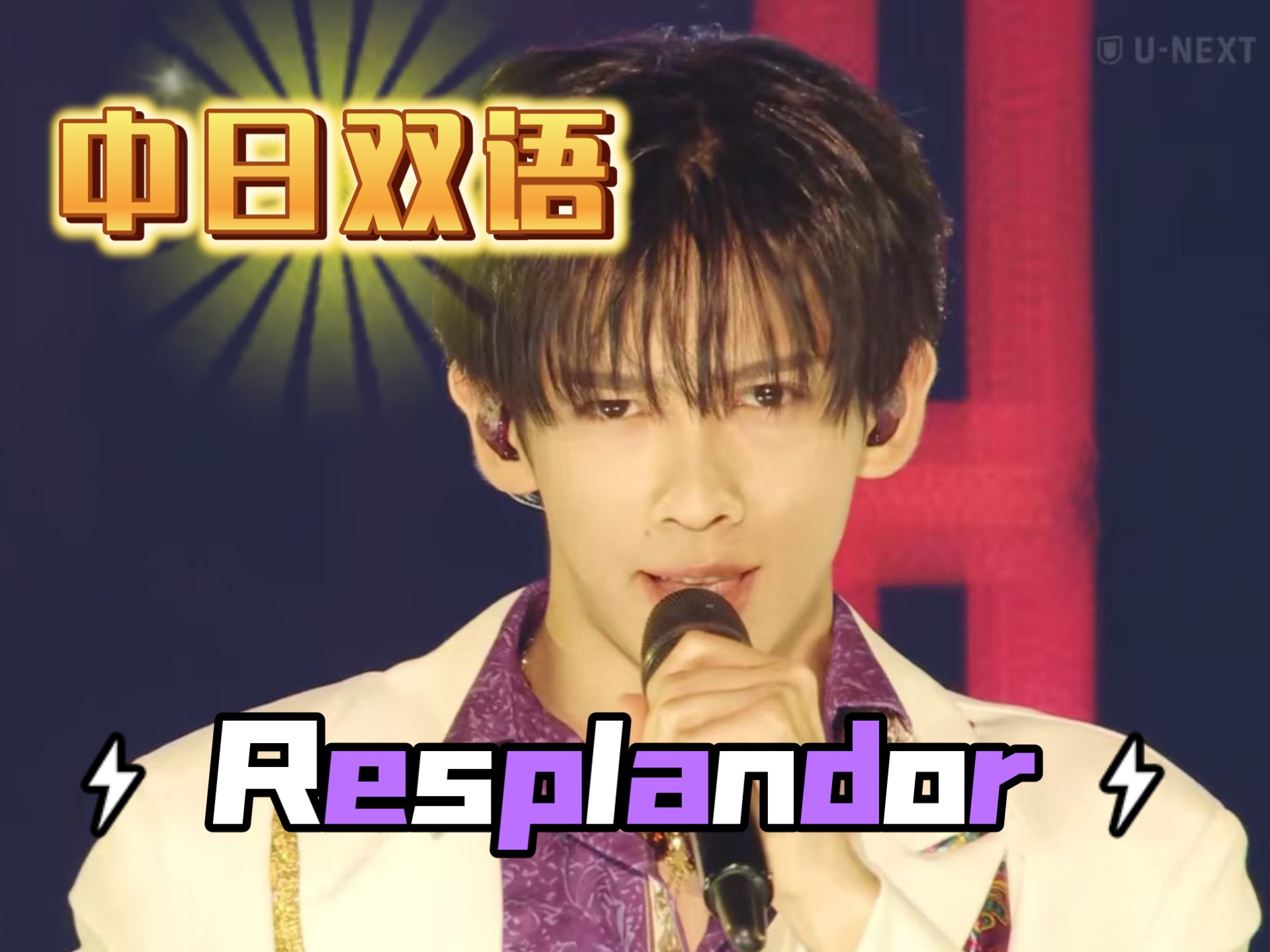 【4K双语】Resplandor 情熱アチチ 恋泥棒_成员色分词 EBiLIV