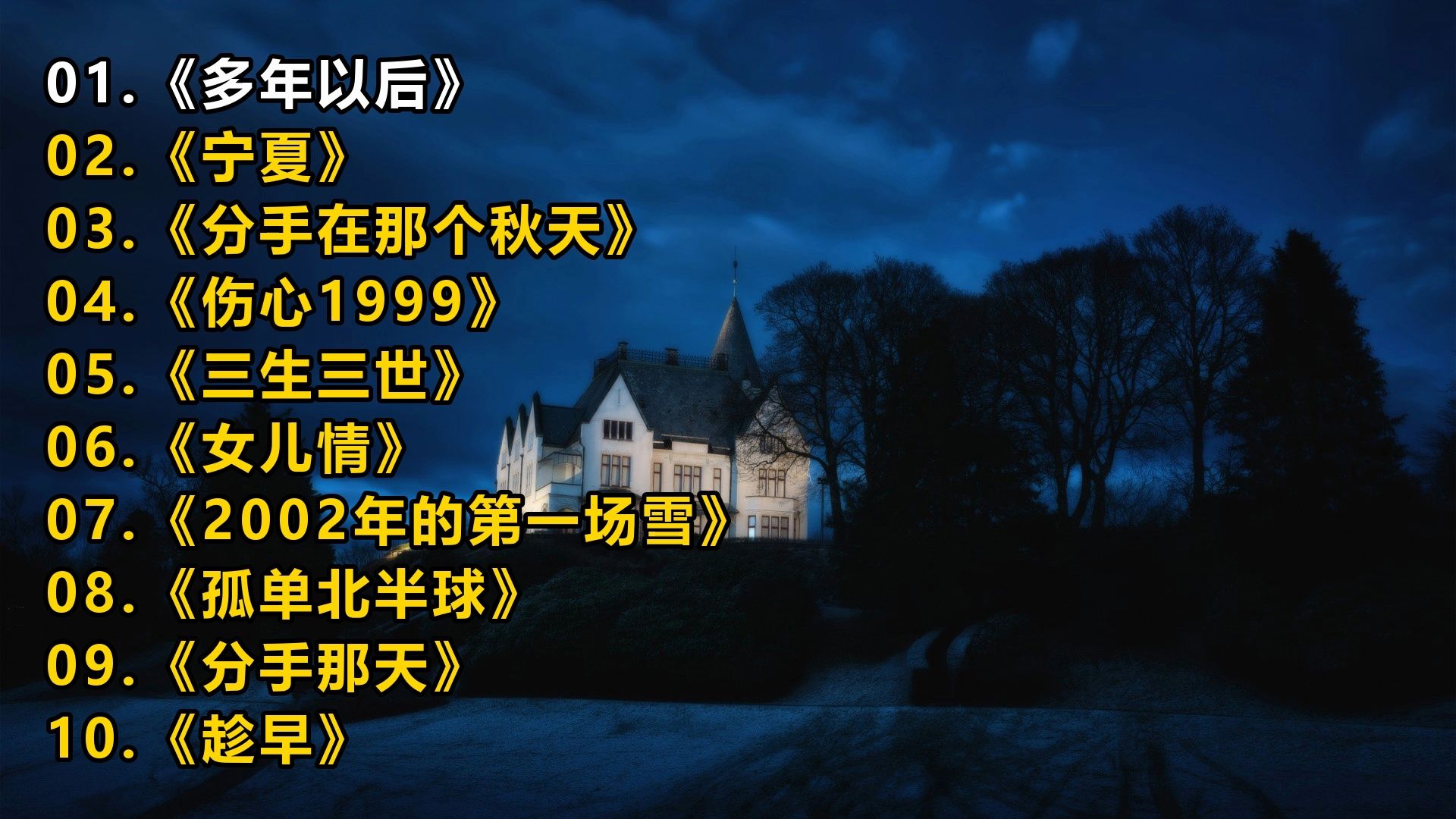 精选歌单《多年以后》《宁夏》《分手在那个秋天》《伤心1999