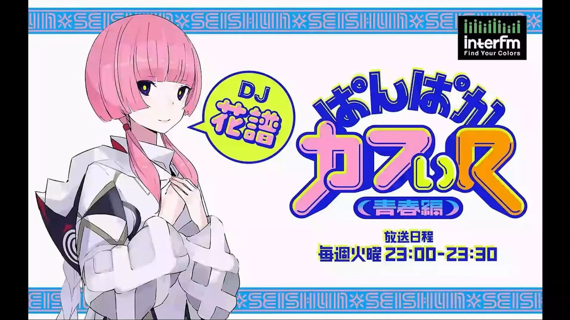 【全熟】花谱电台青春篇第十三回 还惦记合成大西瓜的花花~（20