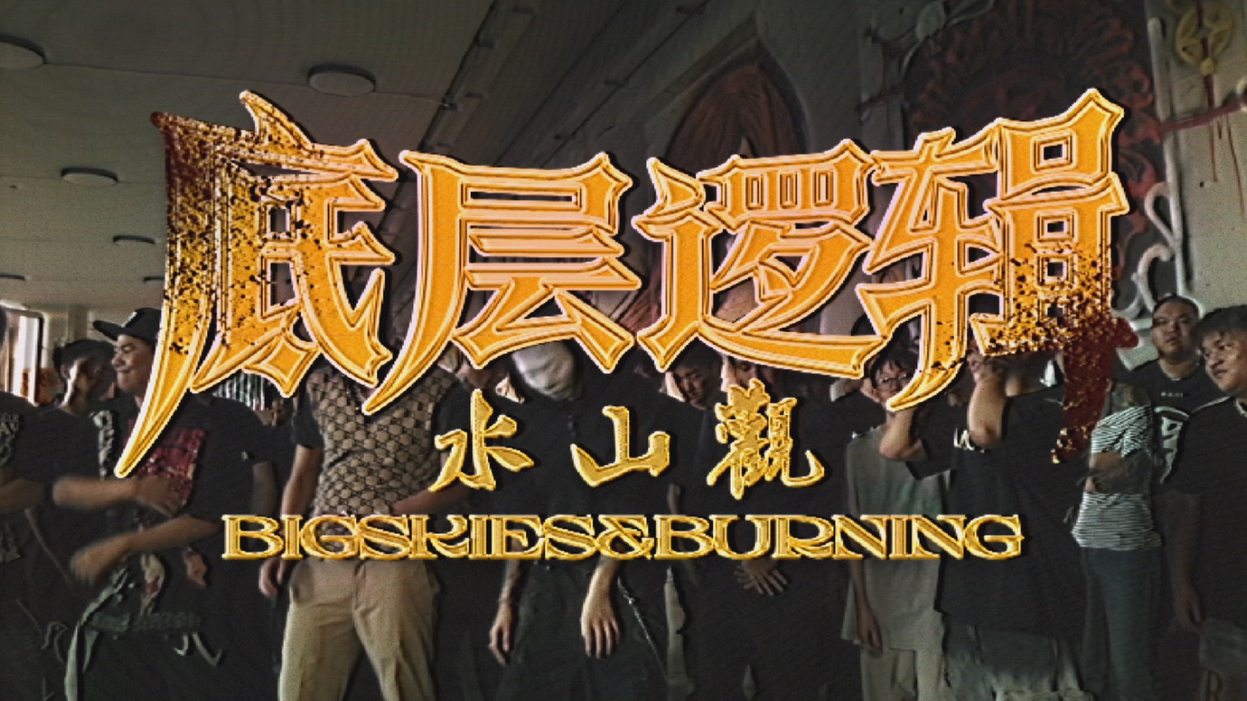 BigSkies & Burning -"底层逻辑"（Official Music Video）