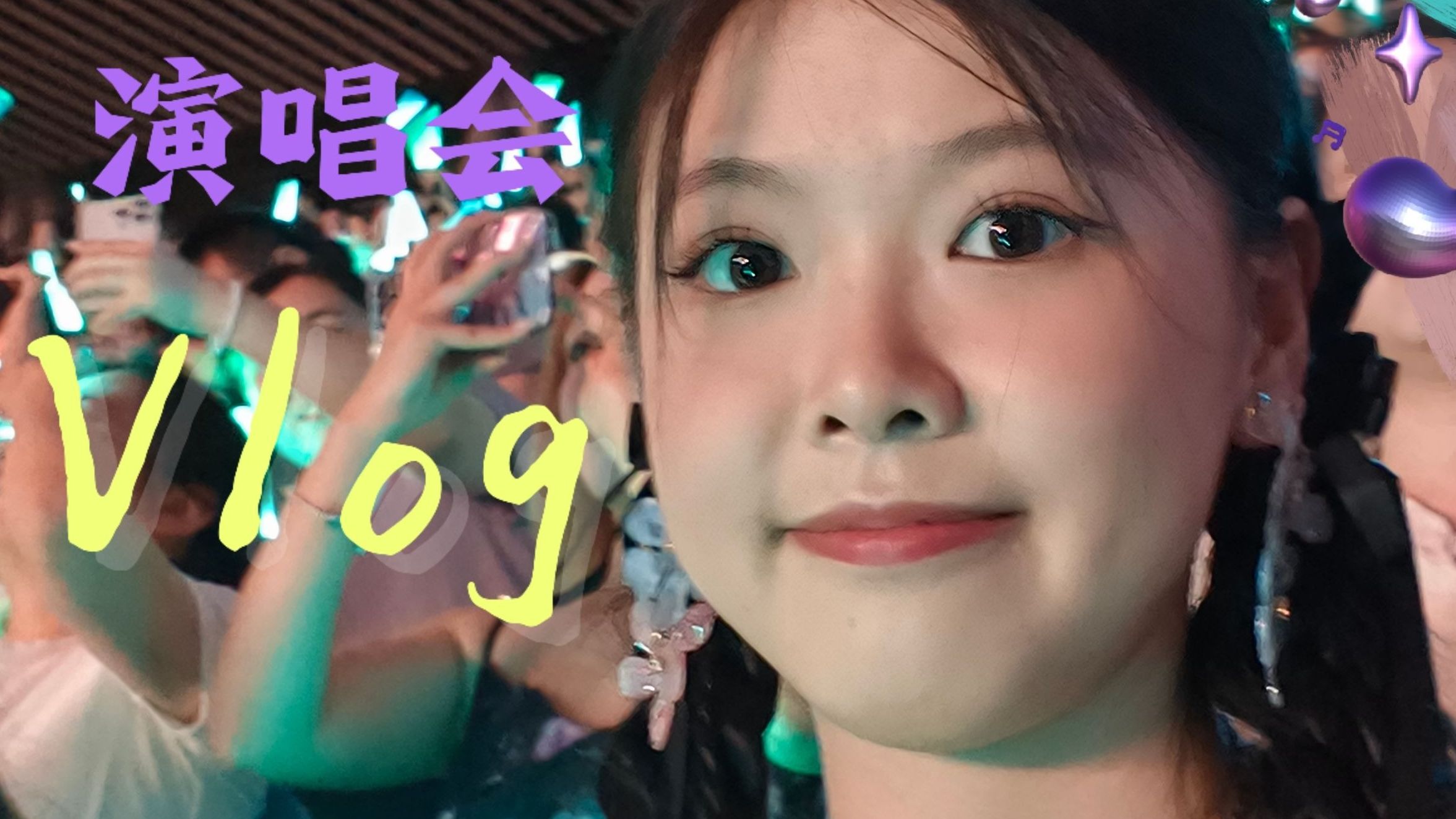 第一次看许嵩演唱会，哭成狗了，这对吗？嵩哥说把摄像头对准自己，所