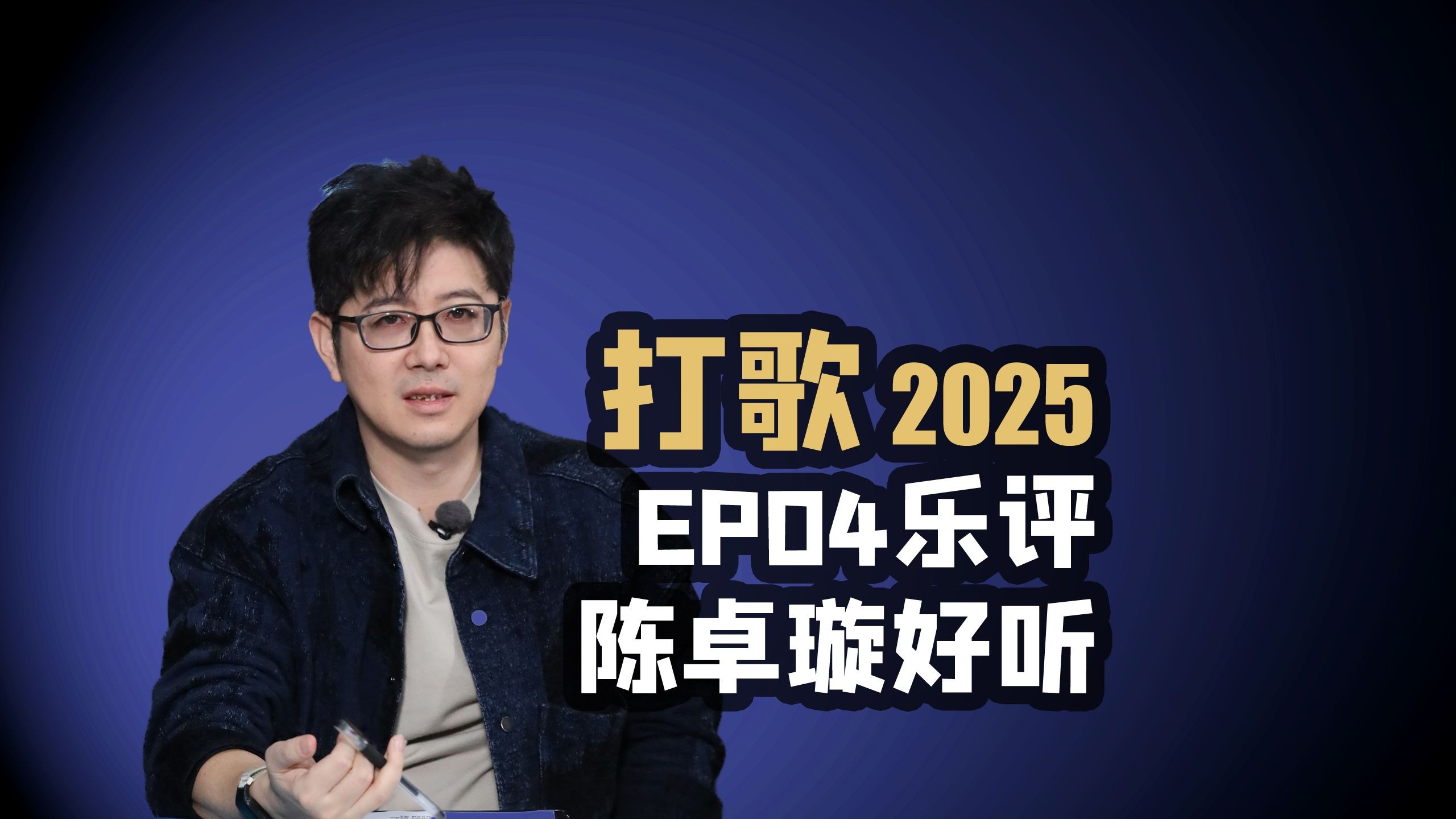 【打歌】EP04乐评陈卓璇挺会唱歌的呀