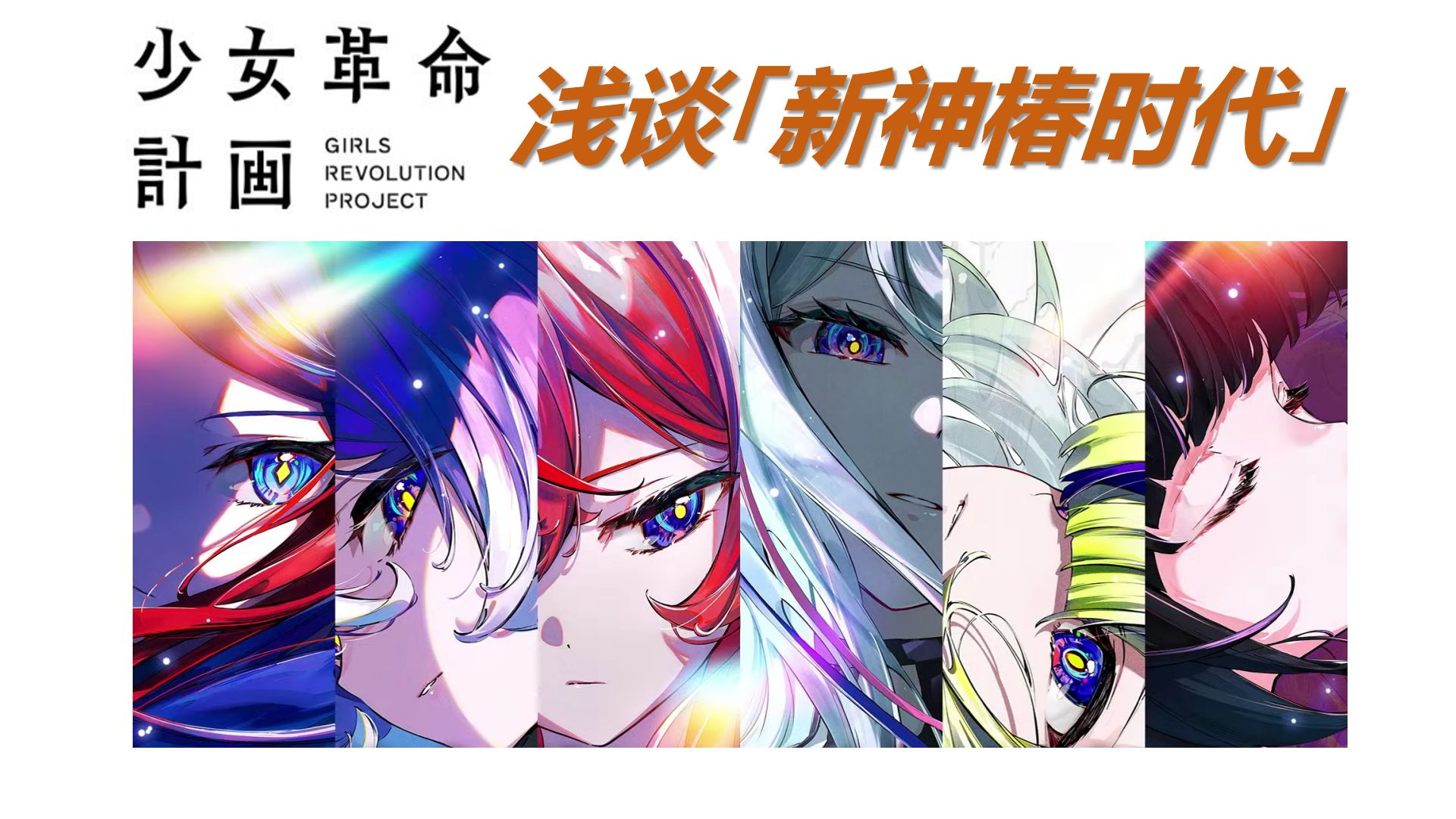 【浅谈】为什么“少女革命計画”是你回坑神椿的最佳契机？聊聊