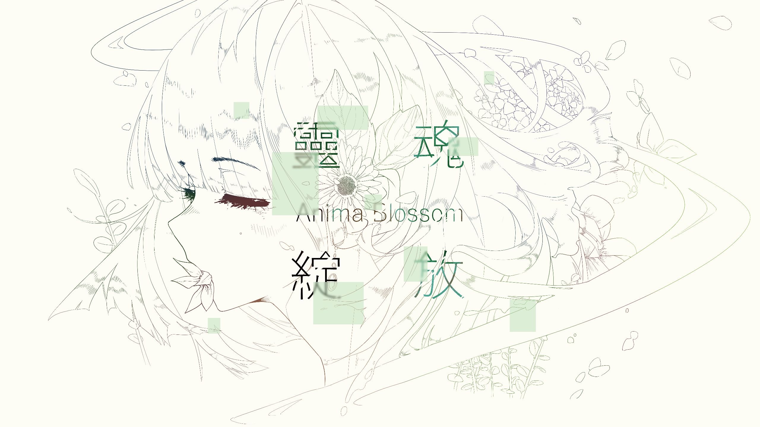 【原创管弦专辑】致：我「灵魂绽放」的16岁