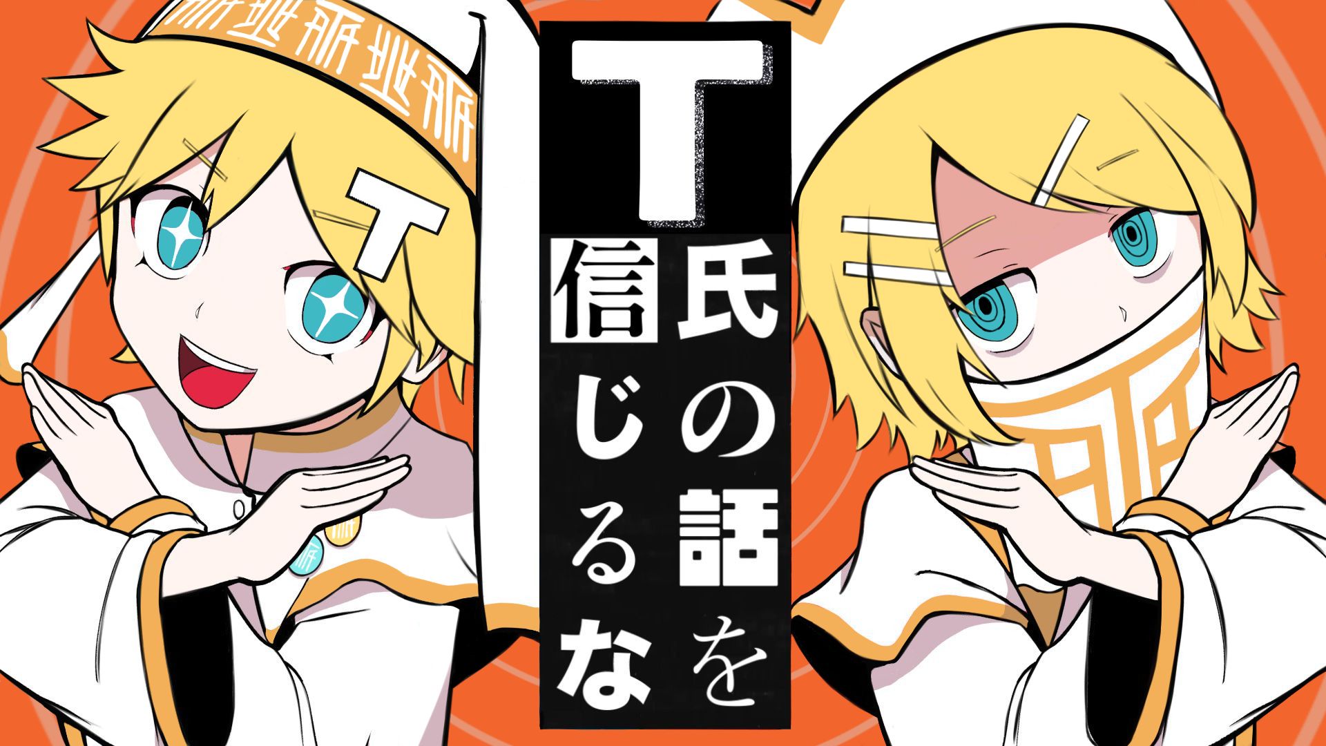 【鏡音リン · レン】T氏の話を信じるな / 不要相信T氏的话