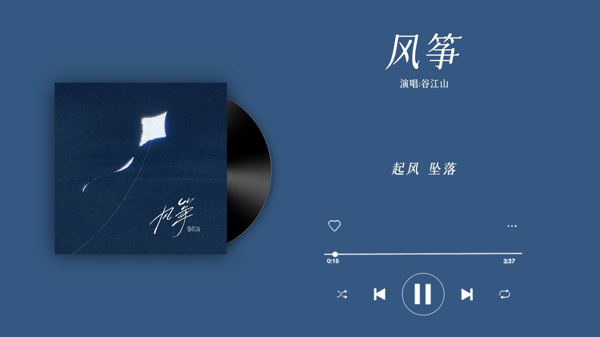 『风筝-谷江山』｜“爱意随雨落下 想问你还好吗”