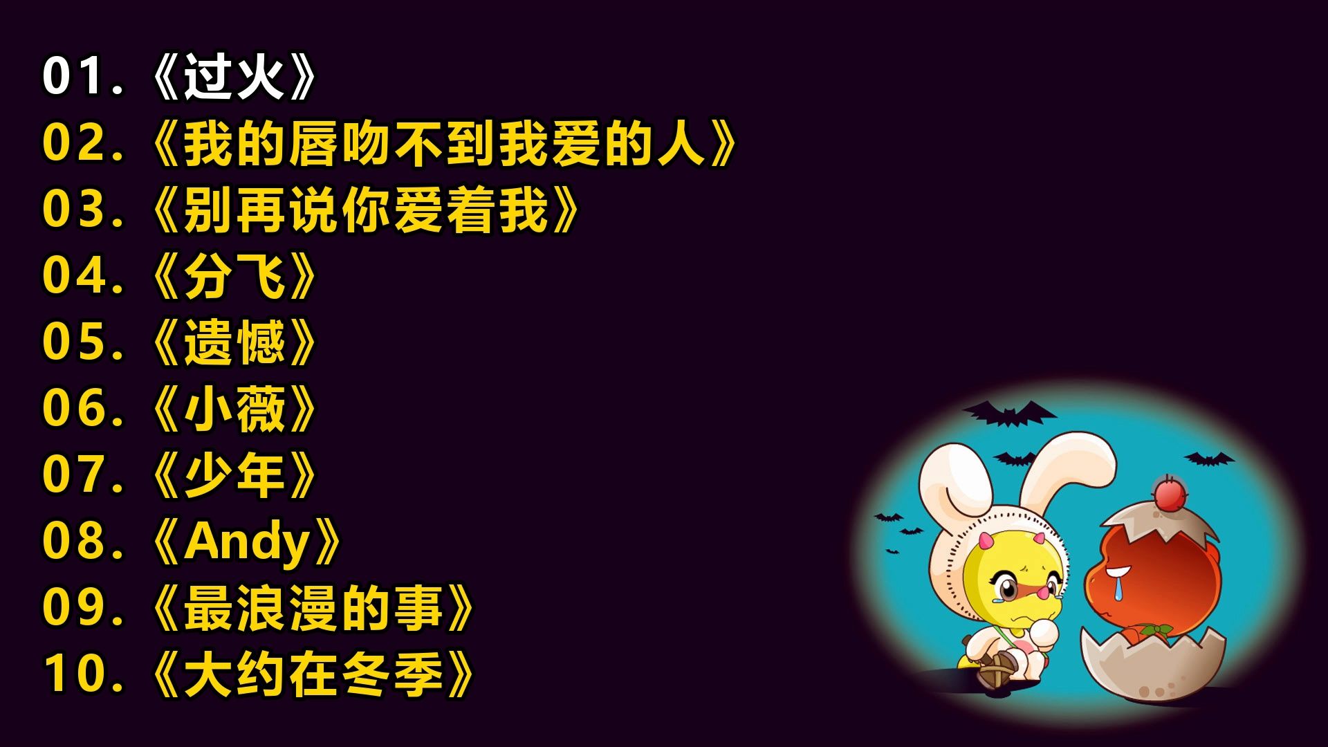 一人一首成名曲《过火》《我的唇吻不到我爱的人》《别再说你