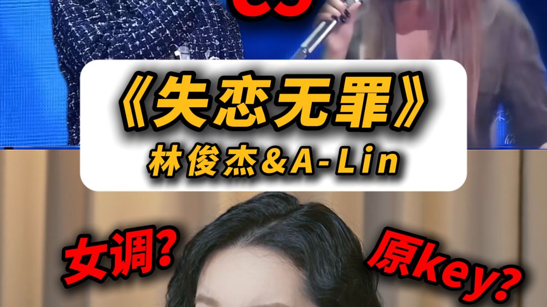 轻松C5炸翻全场！！声乐老师锐评林俊杰&A-Lin《失恋无罪》