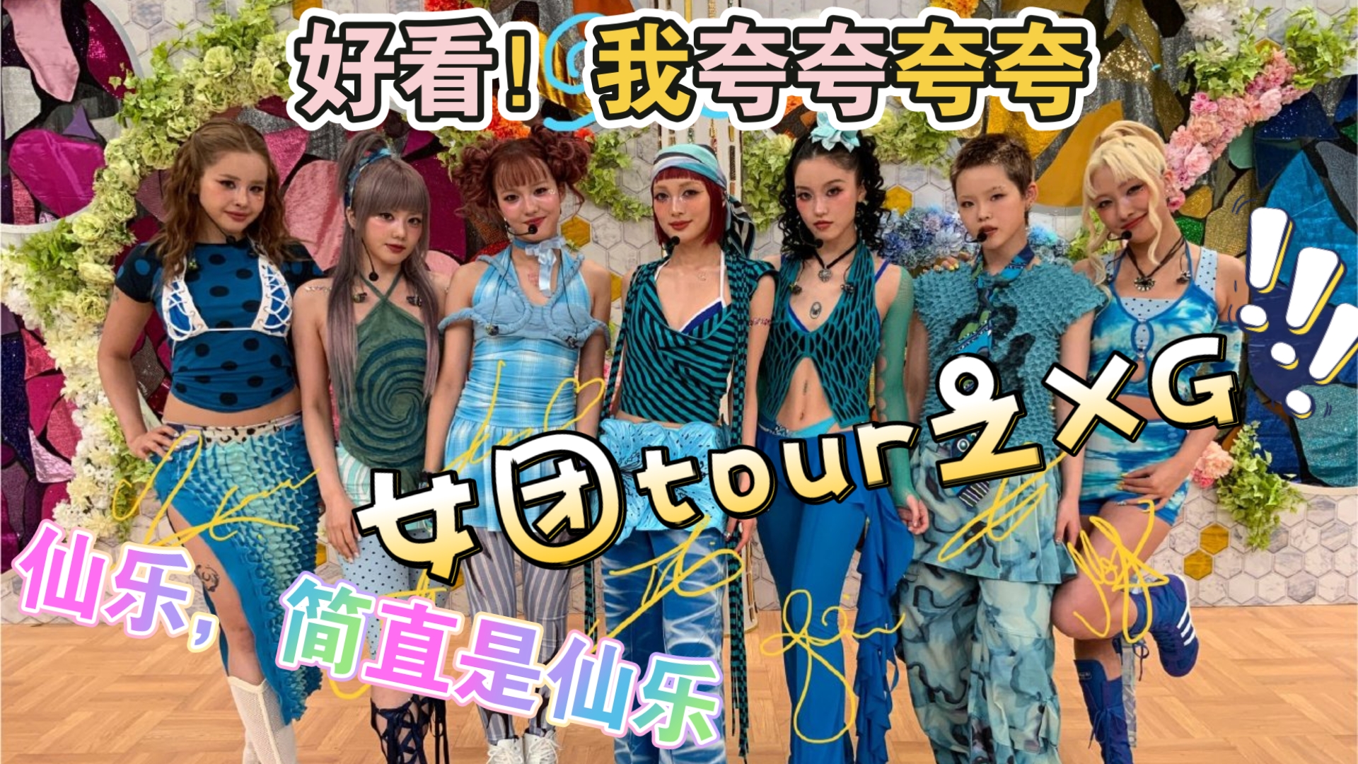 【XG reaction】练习室和MV！哇哇哇哇哇哇！好看！怎么会这么好，我