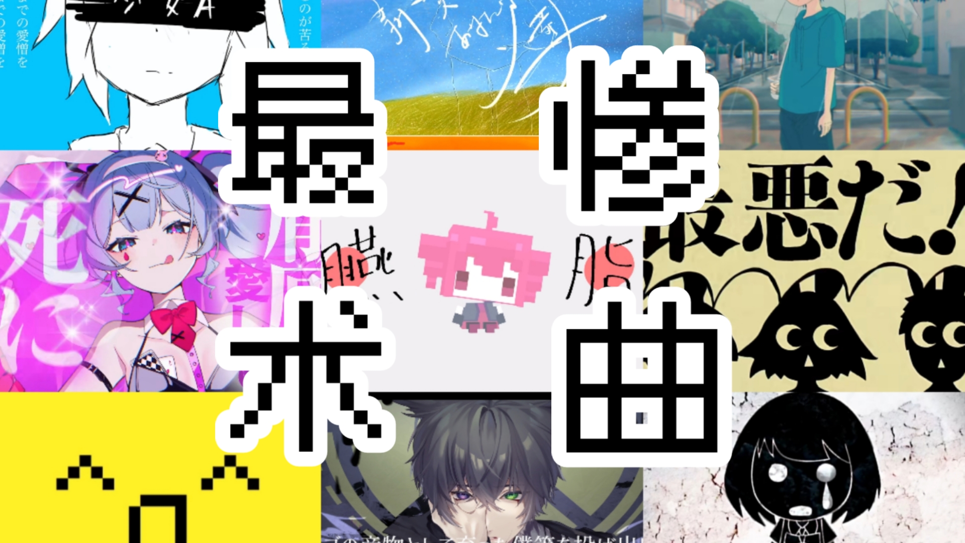 决战最惨术曲之巅。