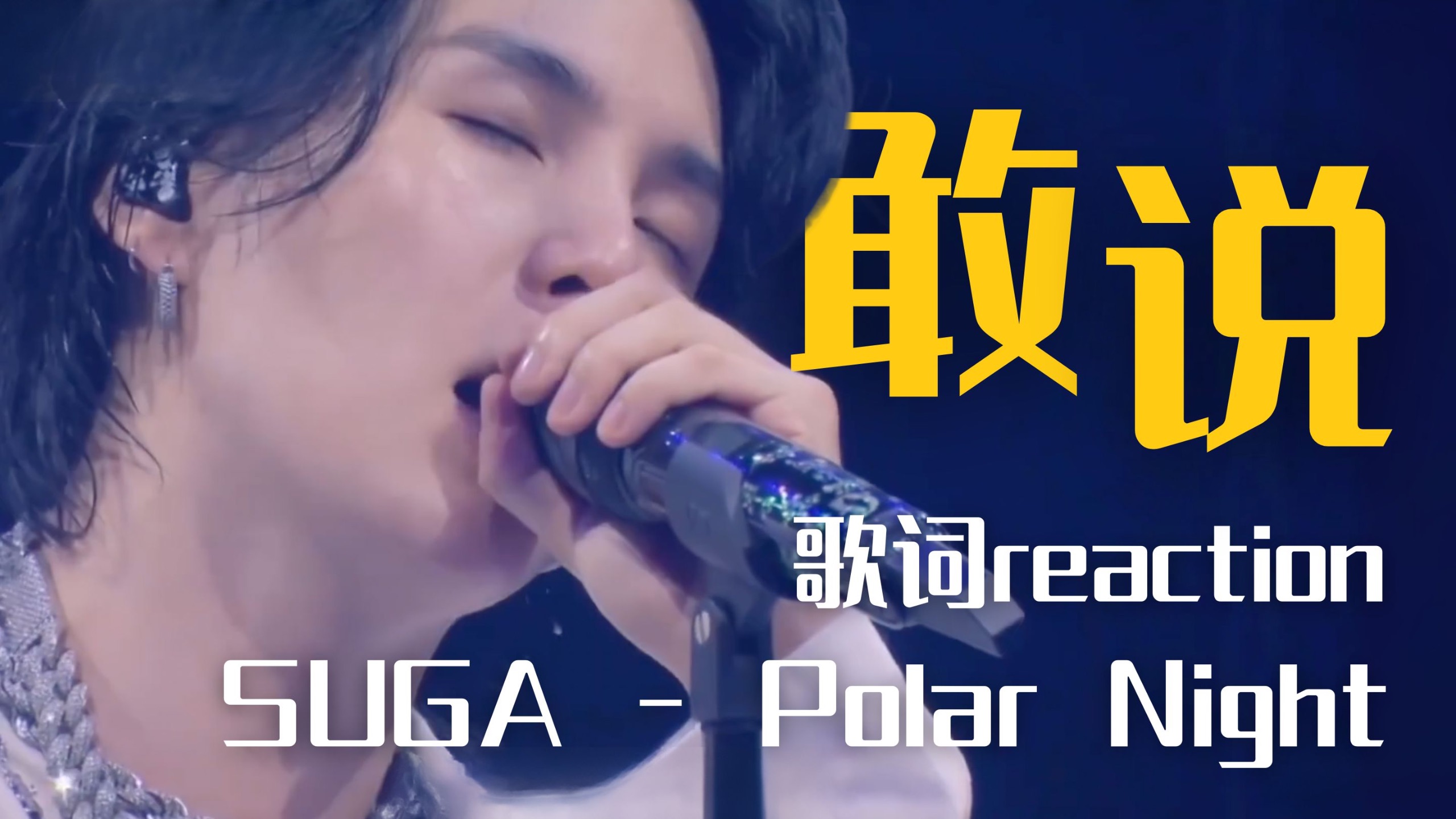 【海怪re评】“枪头要朝上” ！听完后劲太大的一首歌...suga《