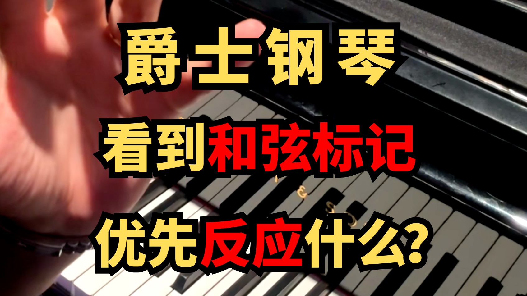 爵士钢琴看到和弦标记优先反应什么？