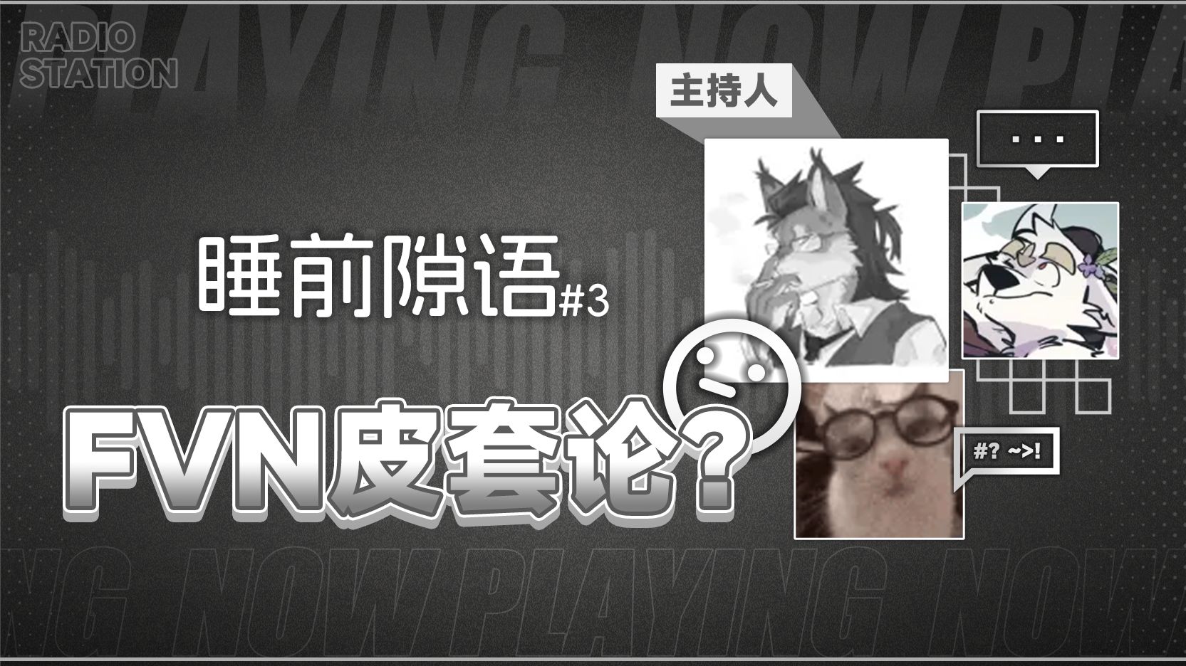 FVN创作究竟可以在多大程度上借鉴作者本人经历【FVN睡前隙语