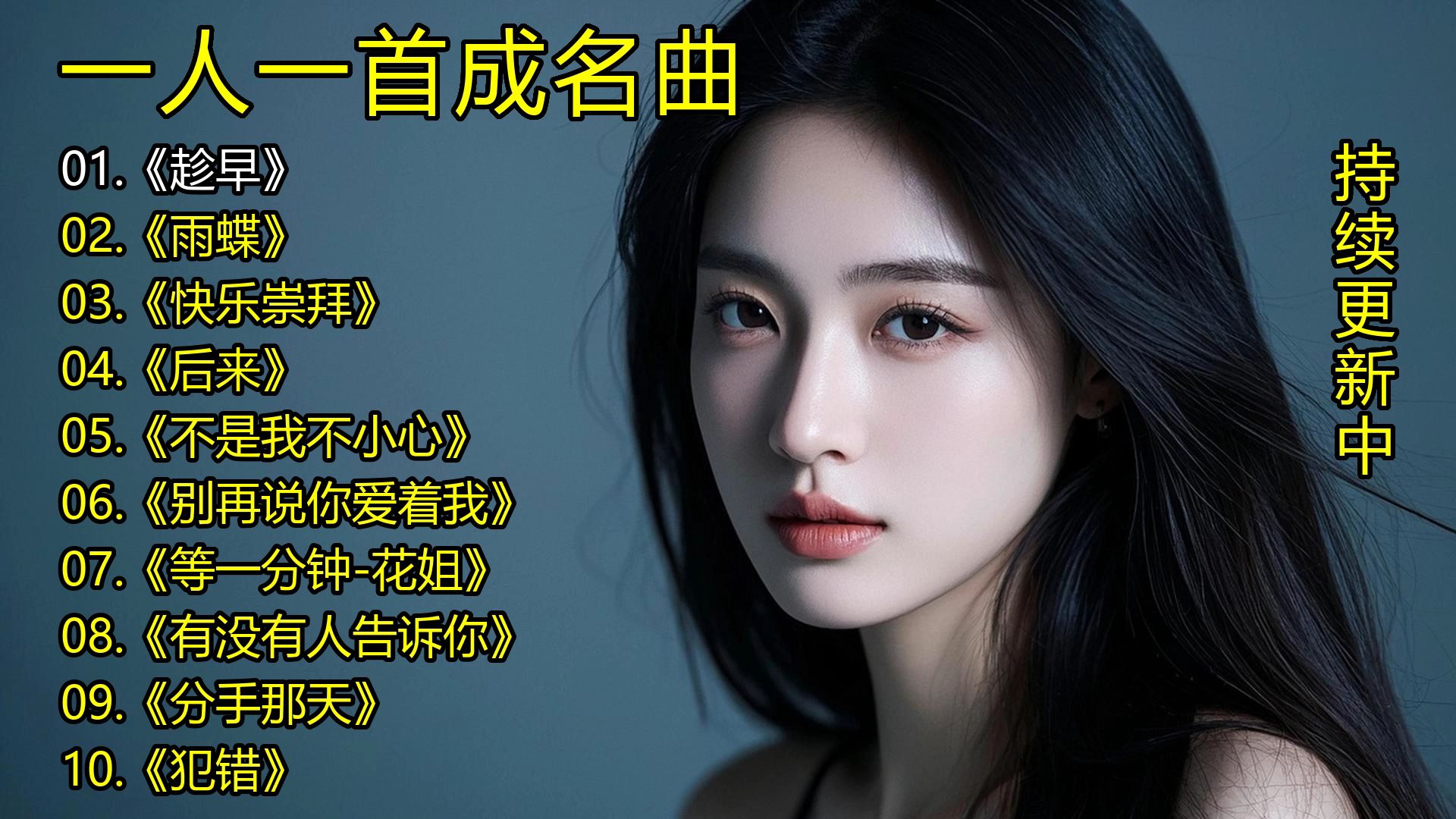 一人一首成名曲《趁早》《雨蝶》《快乐崇拜》《后来》《不是