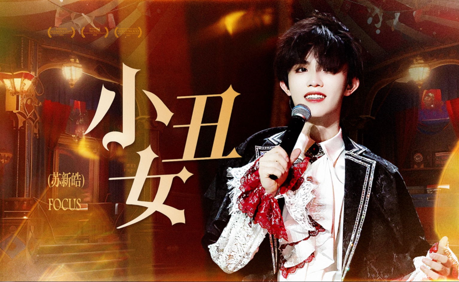 【苏新皓｜小丑女4k竖直拍】礼服、狂风、彩带，完全是天神来的吧