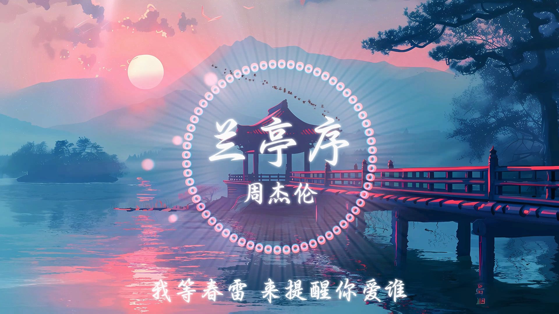 【立体全景音】兰亭序—周杰伦「情字何解 怎落笔都不对」佩