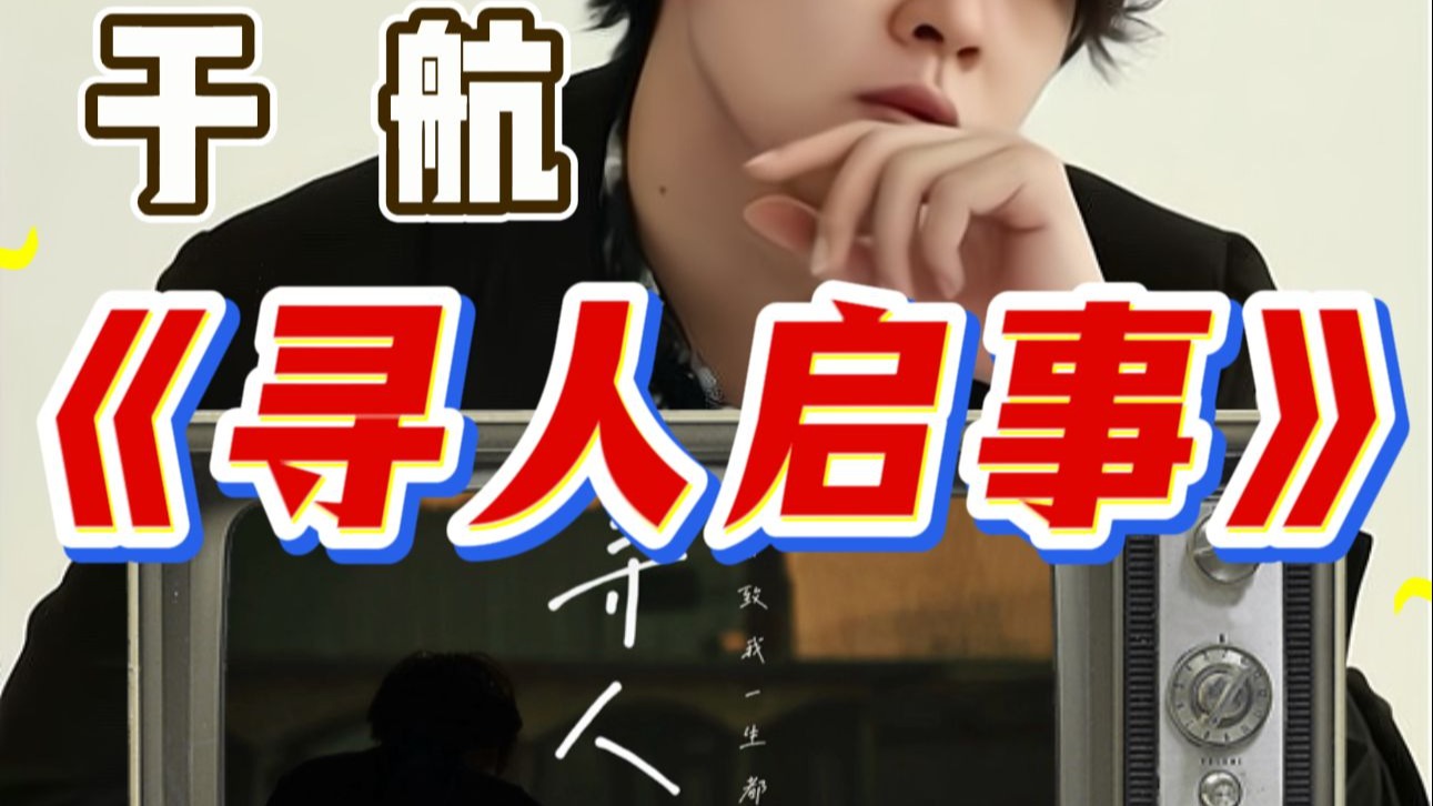 【于老师声乐解析】锐评一下自己！我的原创歌曲《寻人启事》感