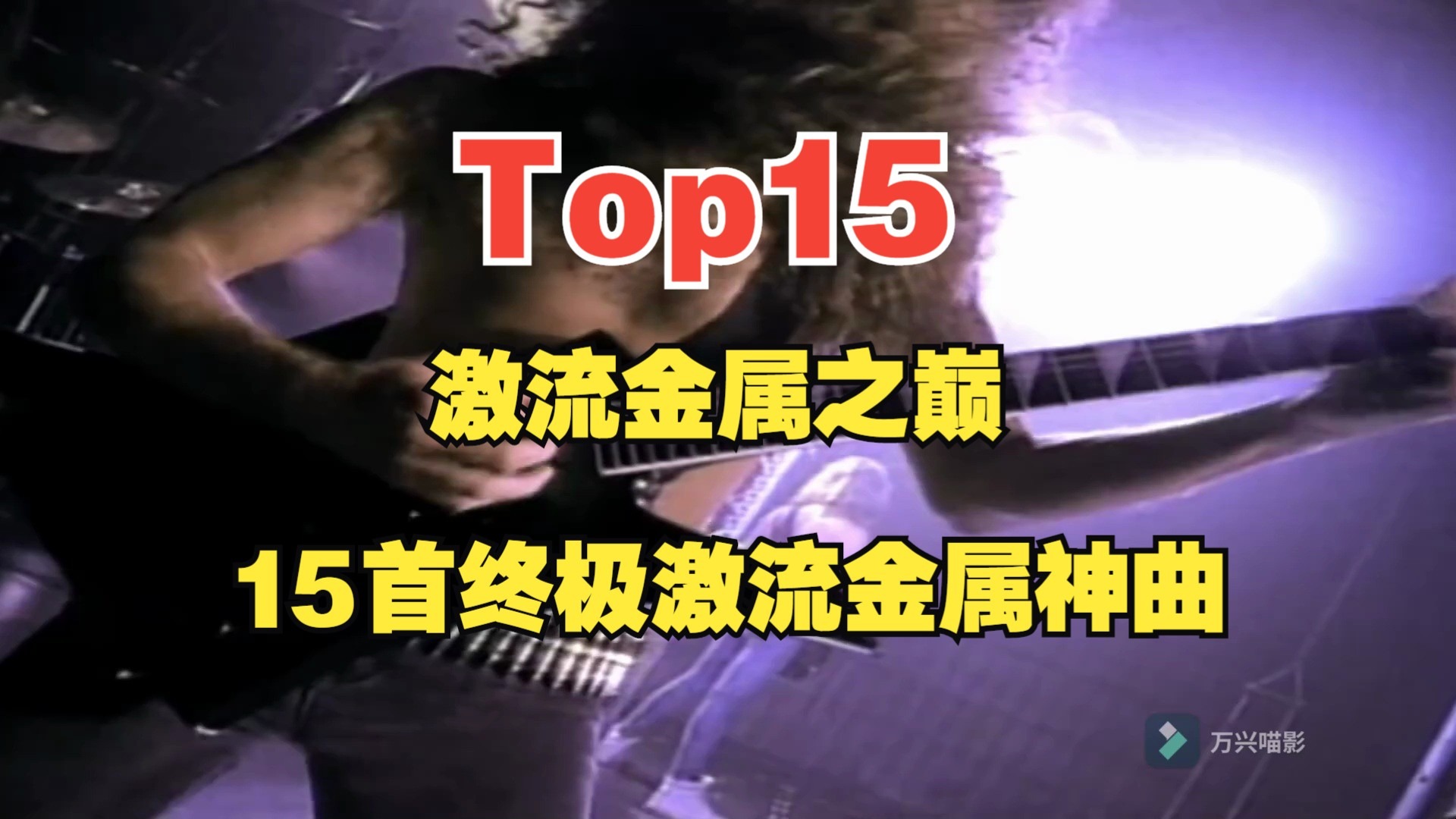《Top 15》激流金属之巅：15首终极激流金属神曲
