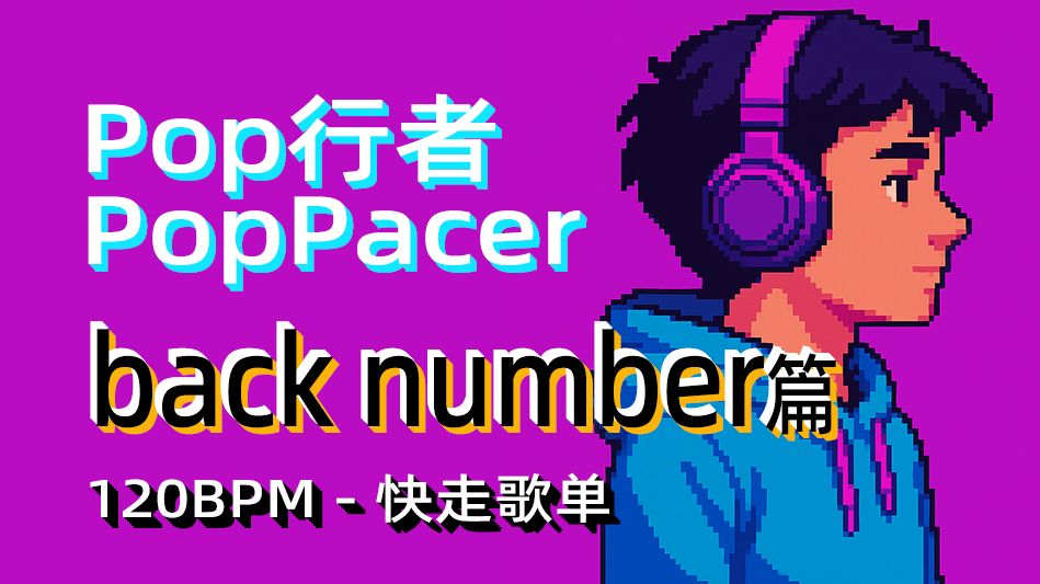 【舒适节拍-步频120-back number】快走  | 慢跑 | 跳绳 | 游