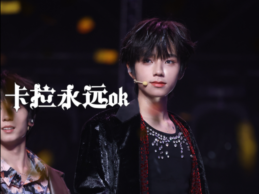 【王橹杰】银色灯球与复古Disco丨20250809肆意生长《卡拉永