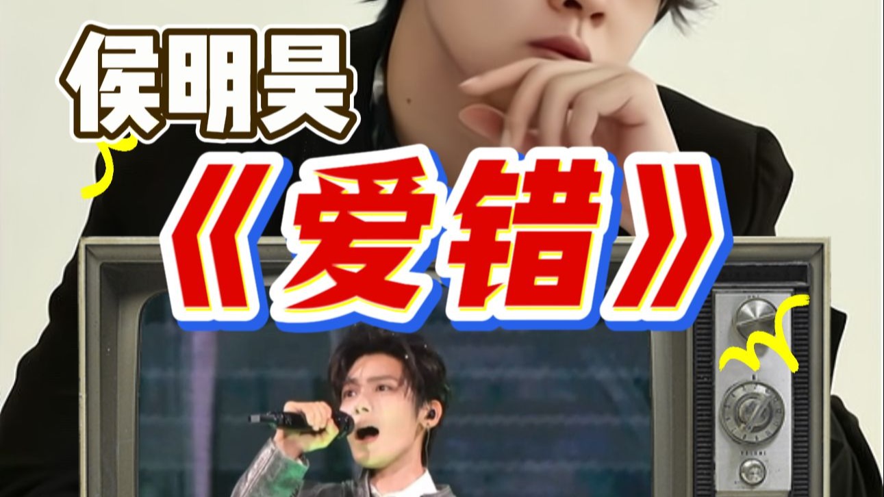 【于老师声乐解析】逐帧分析侯明昊《爱错》唱功刷新众人印象