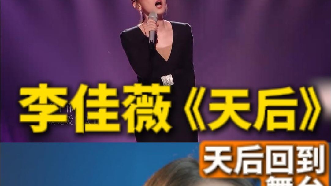歌手舞台的天后！声乐老师陪你一起看李佳薇歌手2025《天后》舞