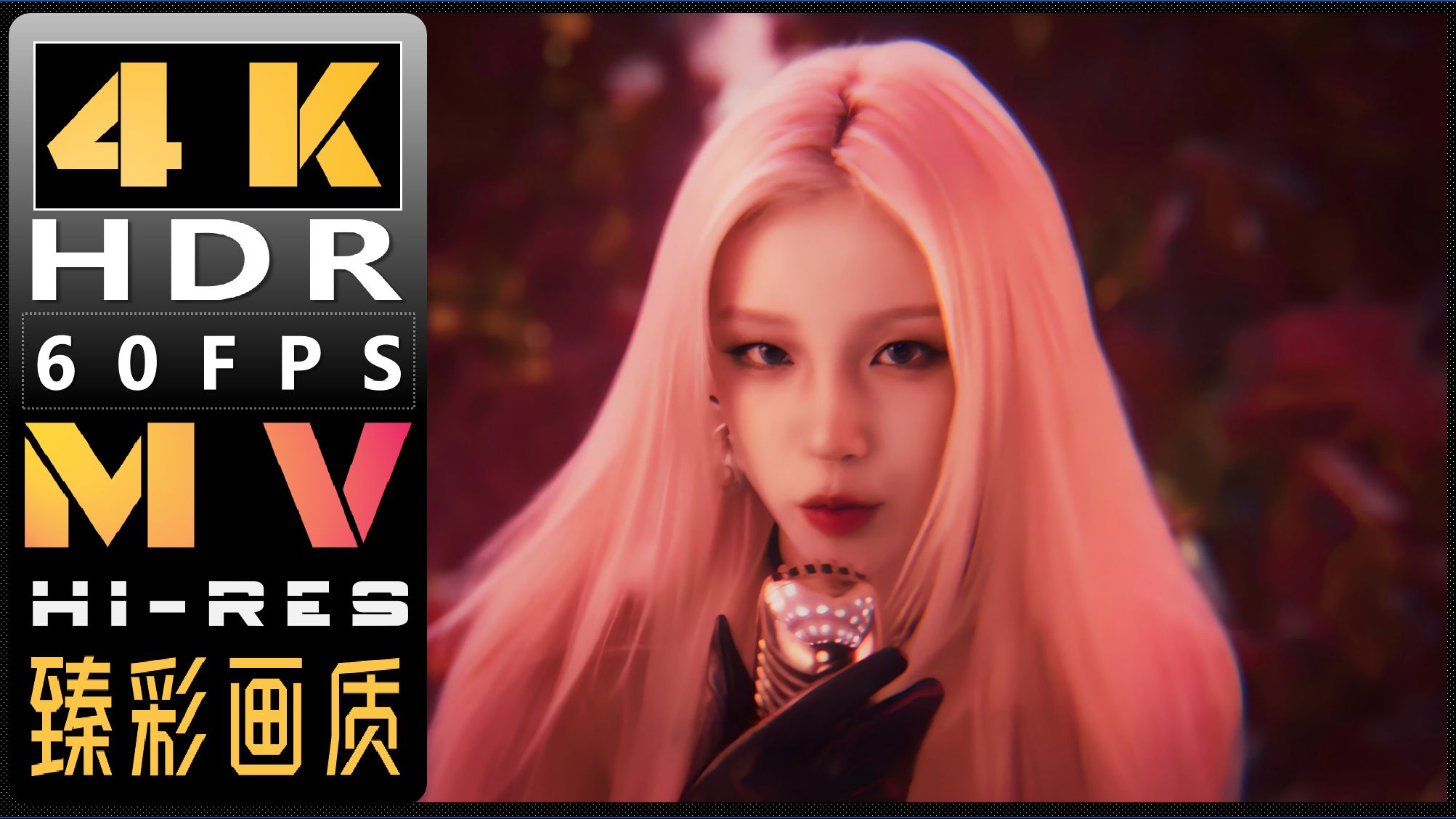 宋雨琦新歌【挑战全网最高画质】《COPDD》 穿越火线手游爽扣