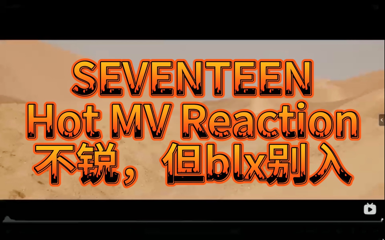 【SEVENTEEN】HOT MV Reaction，不锐不锐不锐不锐不锐不锐，blx