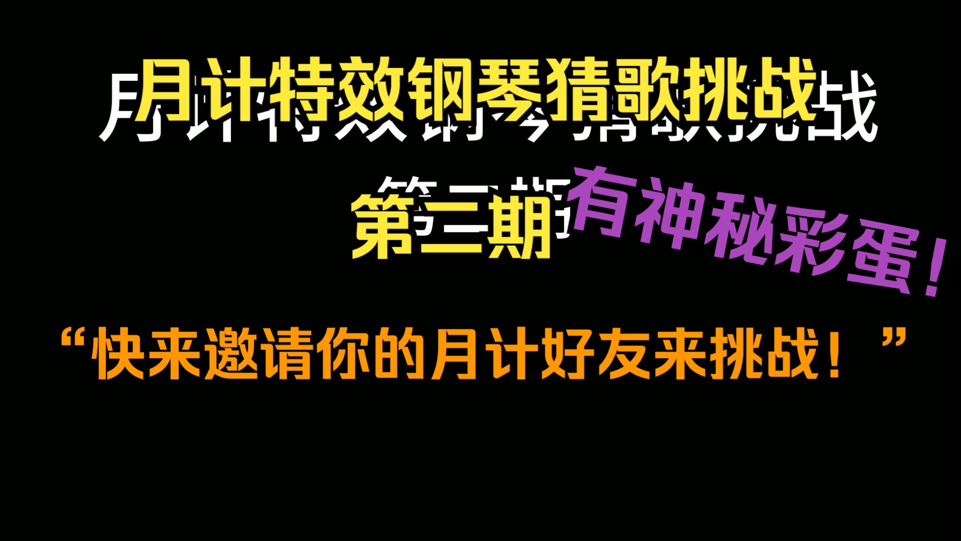 【猜歌挑战】“快来邀请你的月计好友来挑战！”月计特效钢琴猜