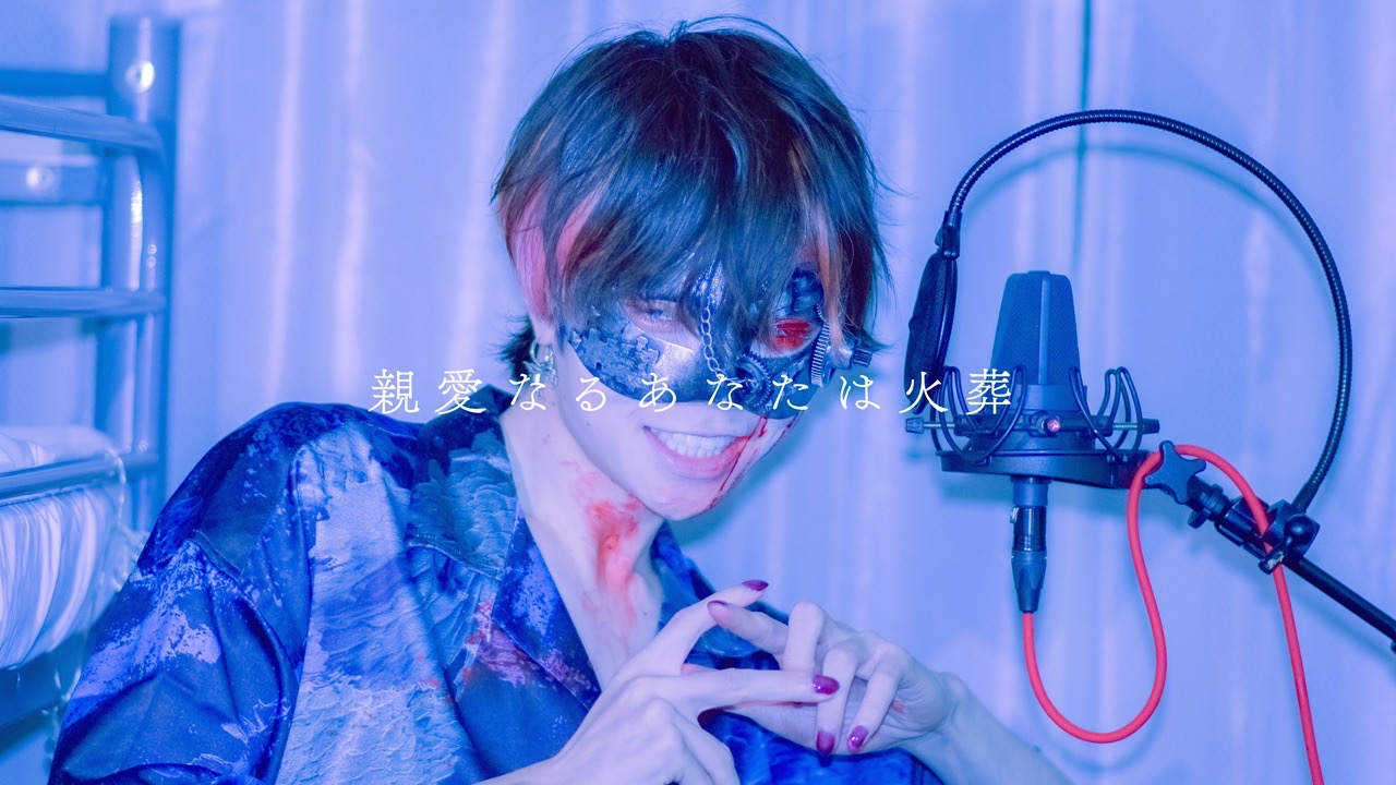 【超学生】親愛なるあなたは火葬 @歌ってみた 翻唱