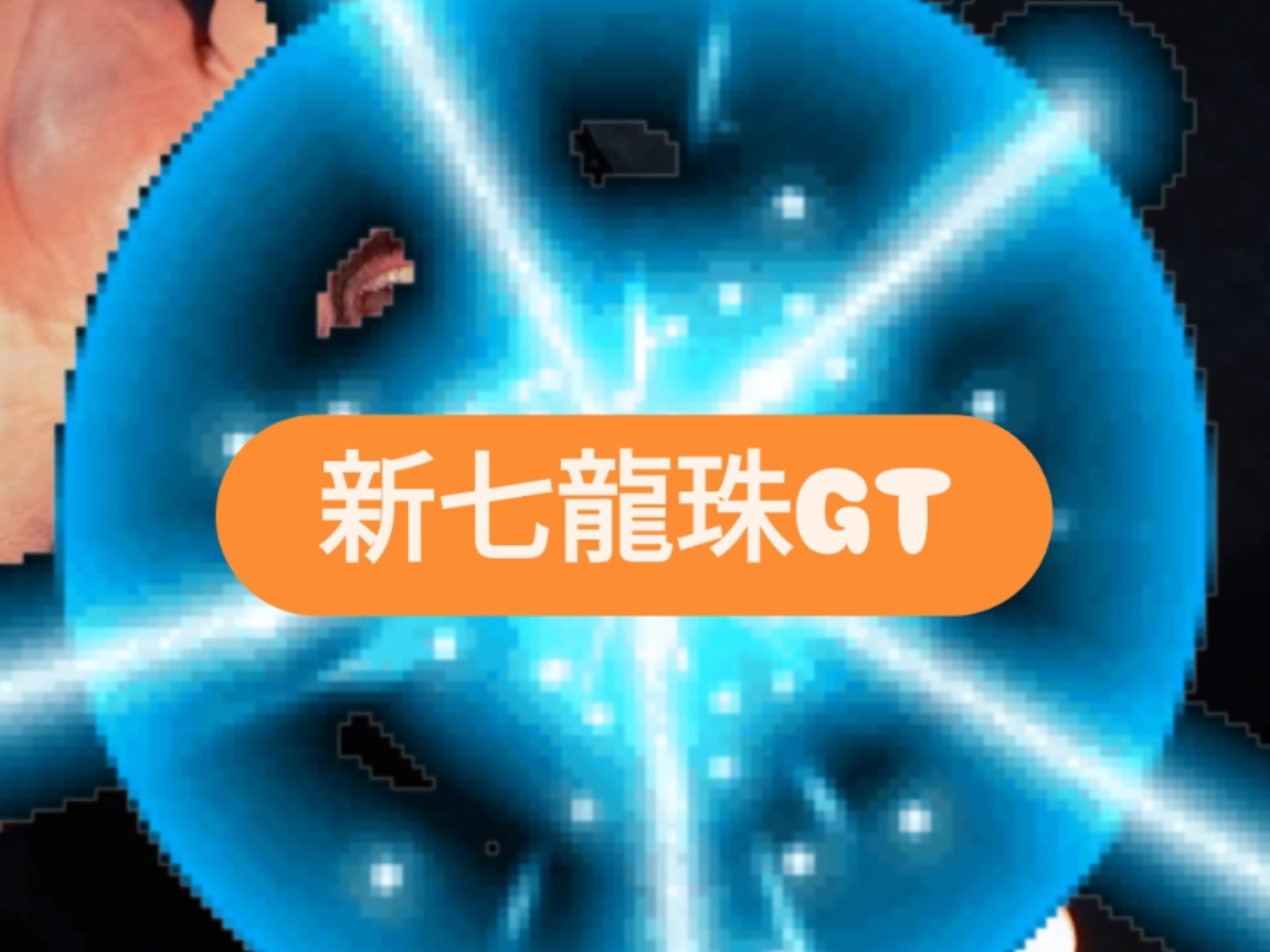 新七龍珠GT今天依然很棒！DAN DAN 心魅かれてく- FIELD OF VIE