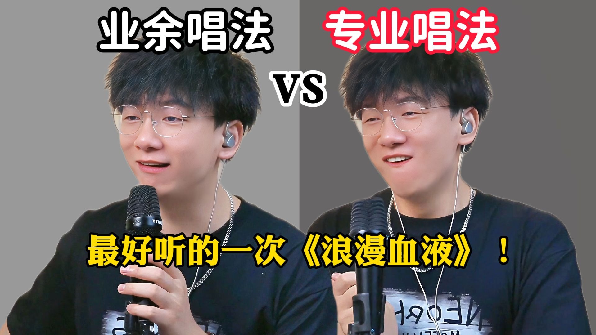 满级大佬重回新手村！最好听的一次《浪漫血液》！唱歌教学