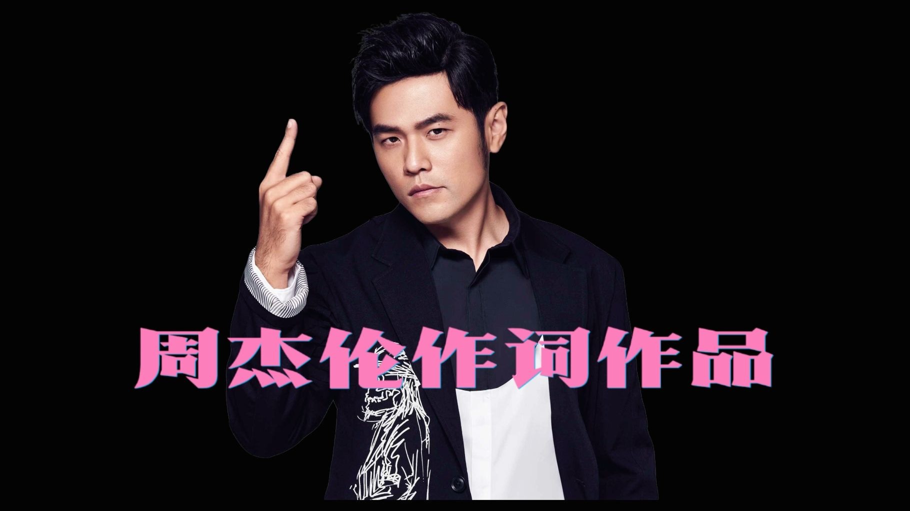 周杰伦的作词水平怎么样？盘点周杰伦作词作品