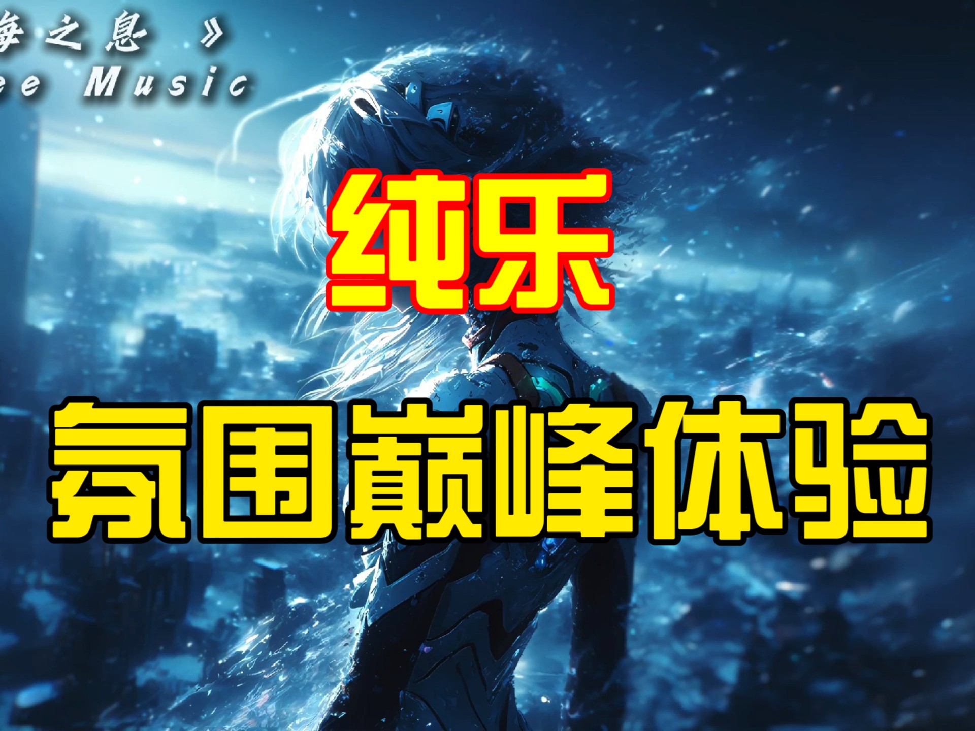 纯乐·氛围巅峰体验