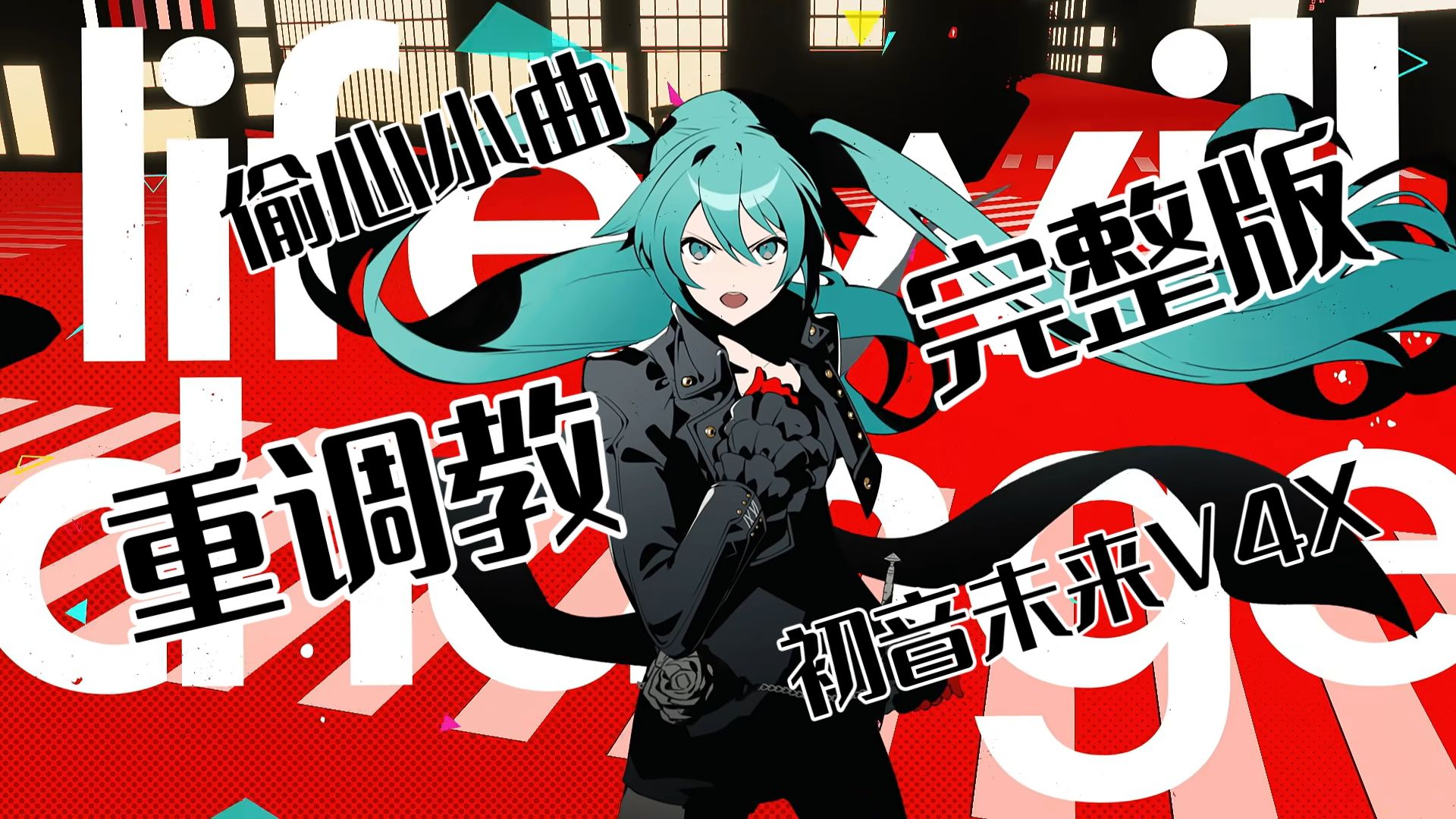 【我 给 官 方 调 歌 姬】Life Will Change 完整版！【2DMV / 