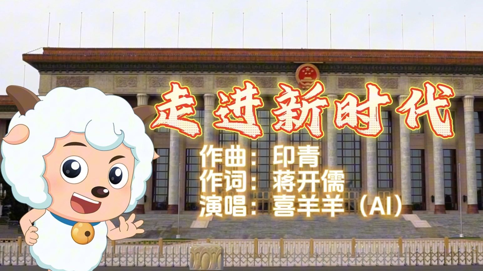 【AI喜羊羊】走进新时代