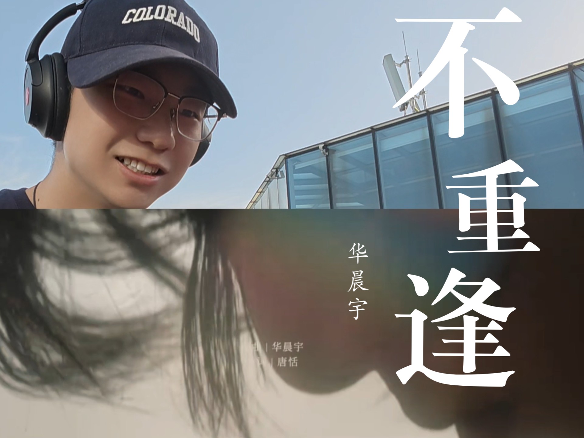华晨宇《不重逢》MV Re