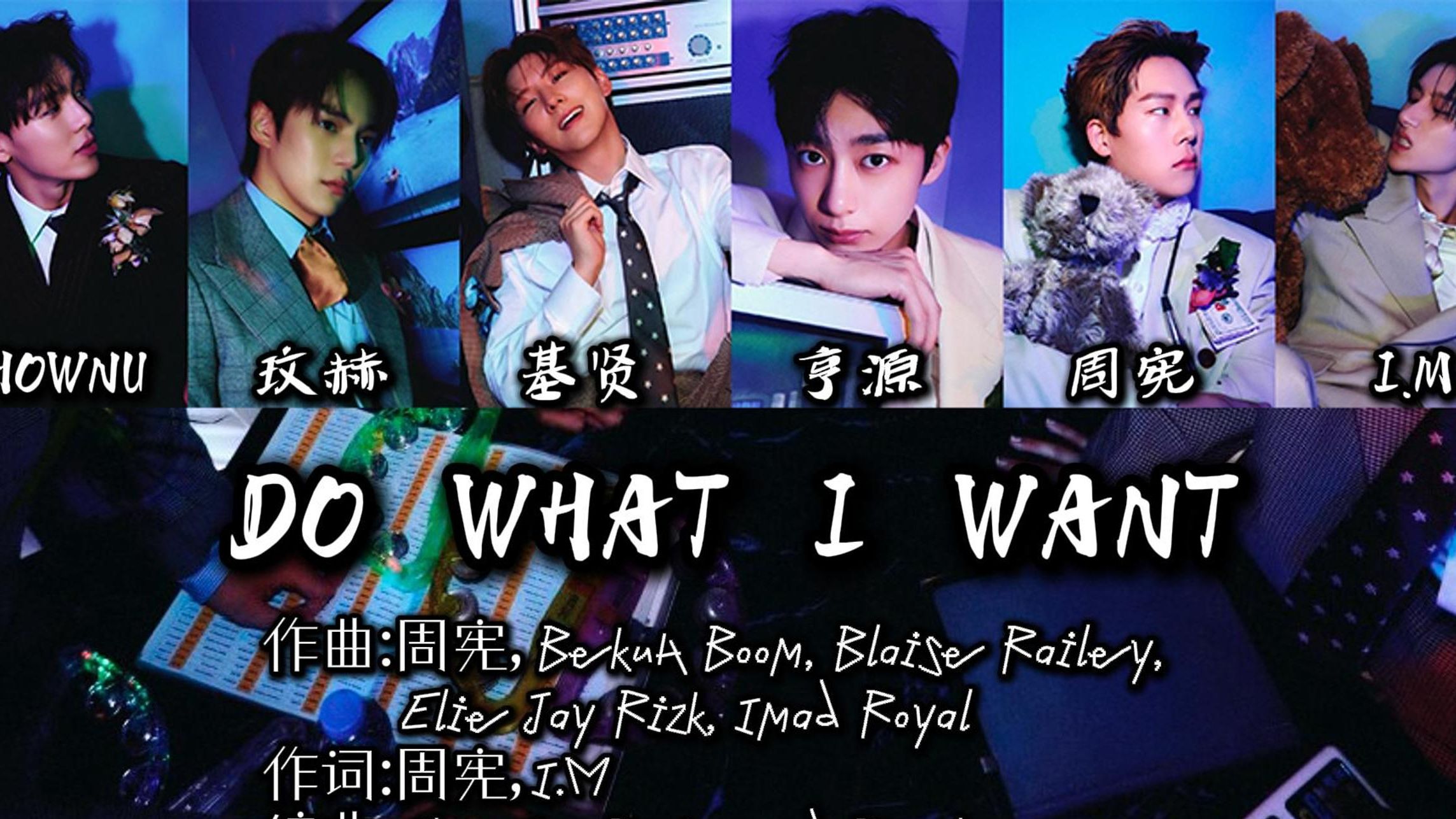 MONSTA X十周年回归先行曲《DO WHAT I WANT》｜周宪作曲，街头风