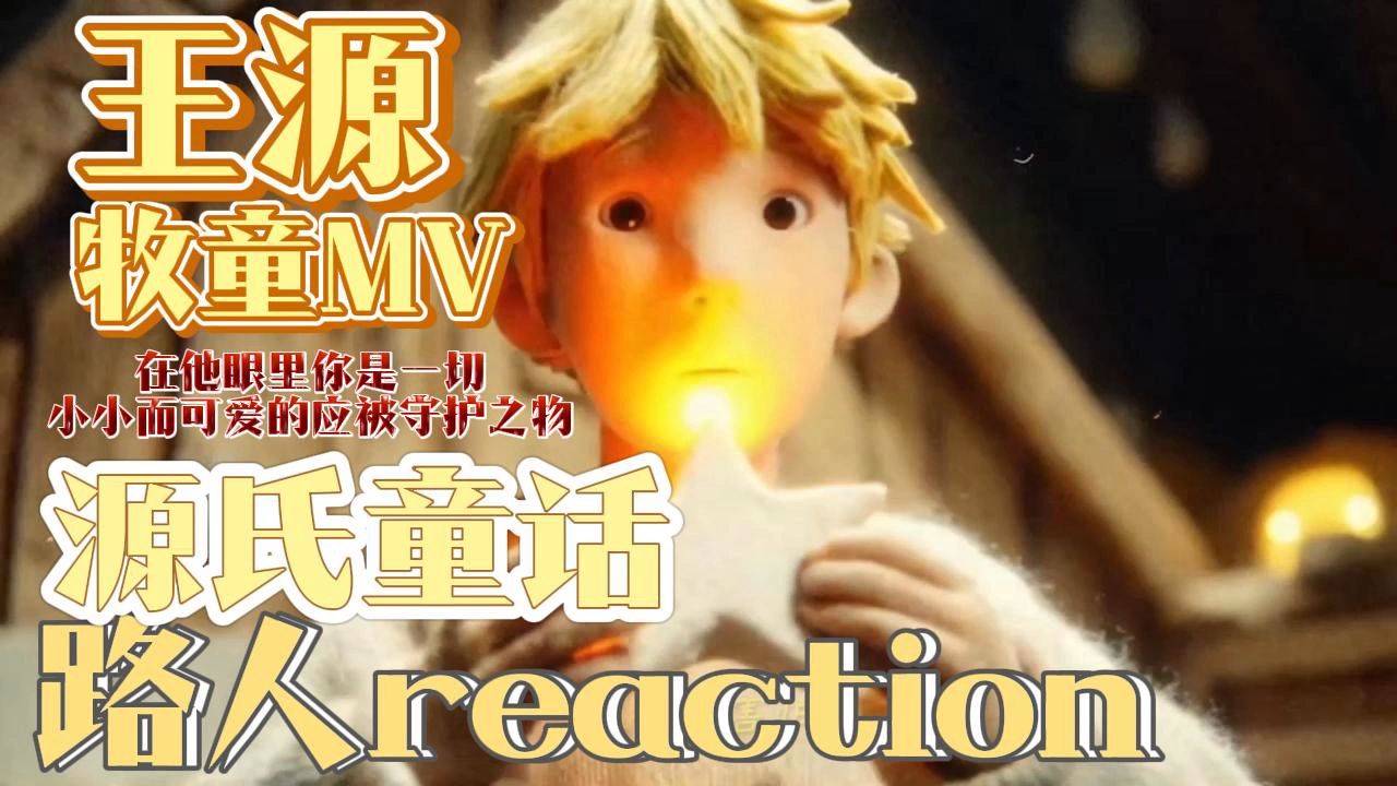 【路人reaction】王源《牧童》MV  “源氏童话”在他眼里，你是