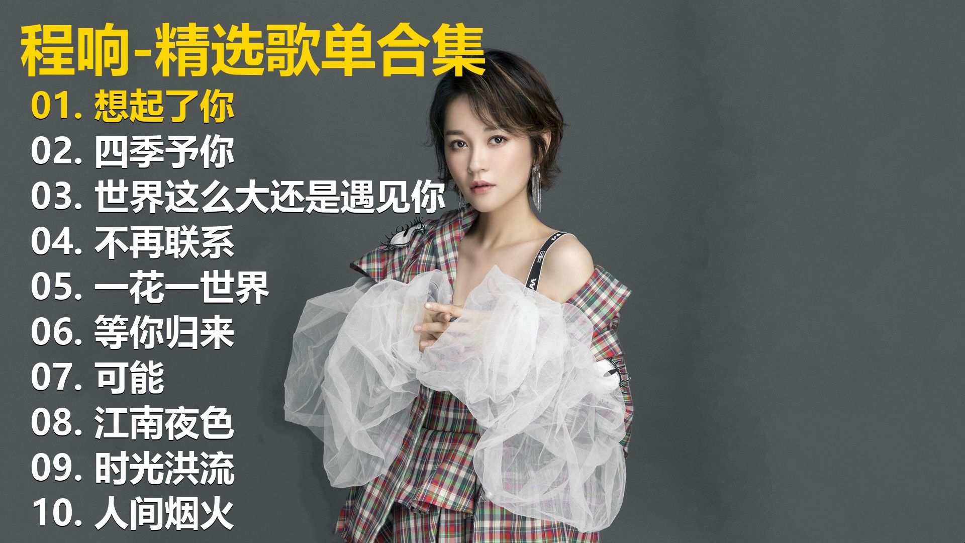 【程响】精选歌单合集《想起了你》《四季予你》《世界这么大