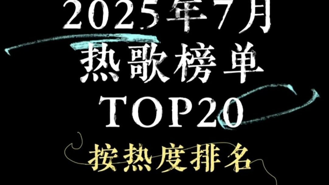 2025年7月热歌榜单：分手了！全都分手了！
