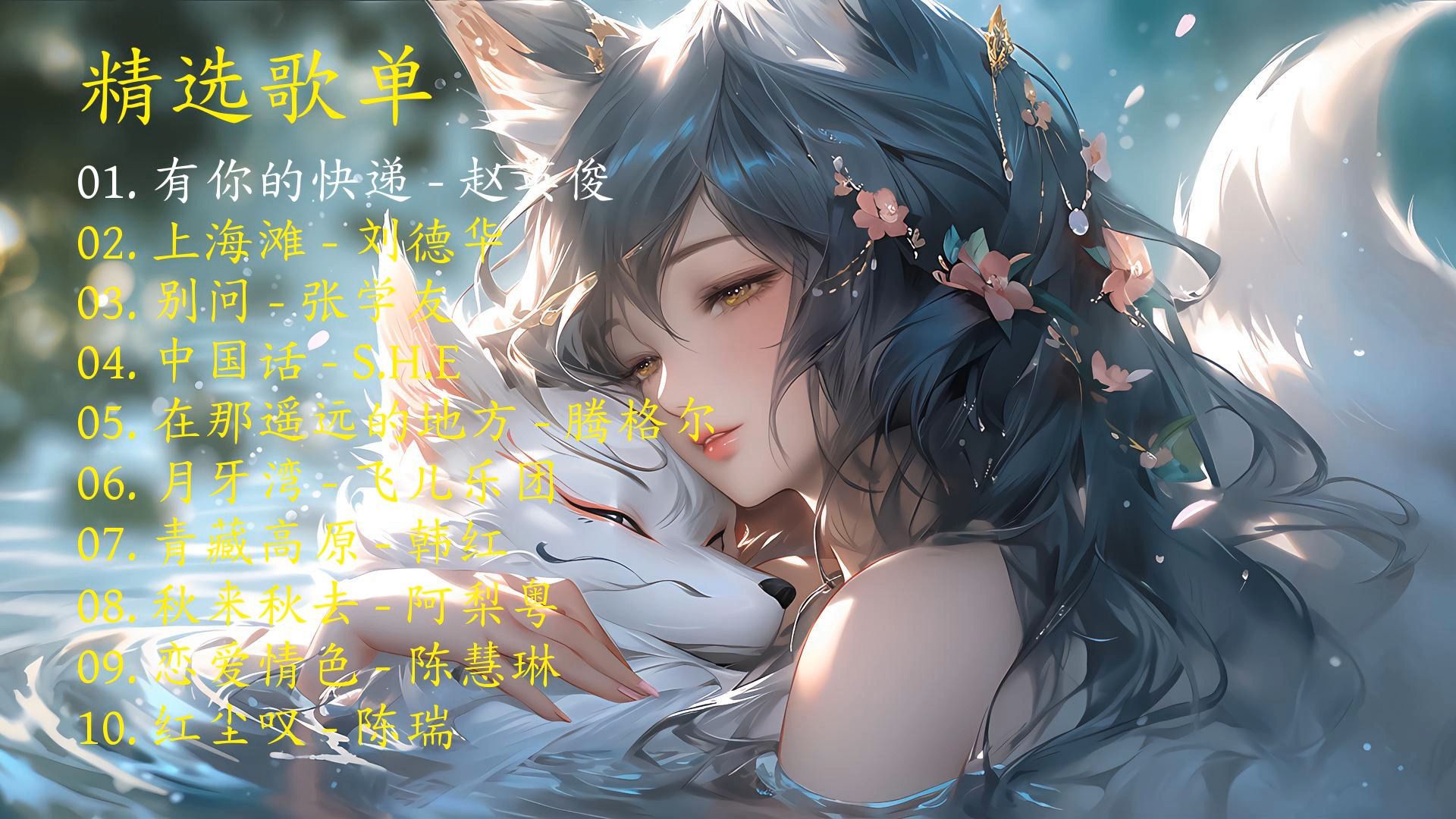 精选歌曲《有你的快递》《上海滩》《别问》《中国话》《在那