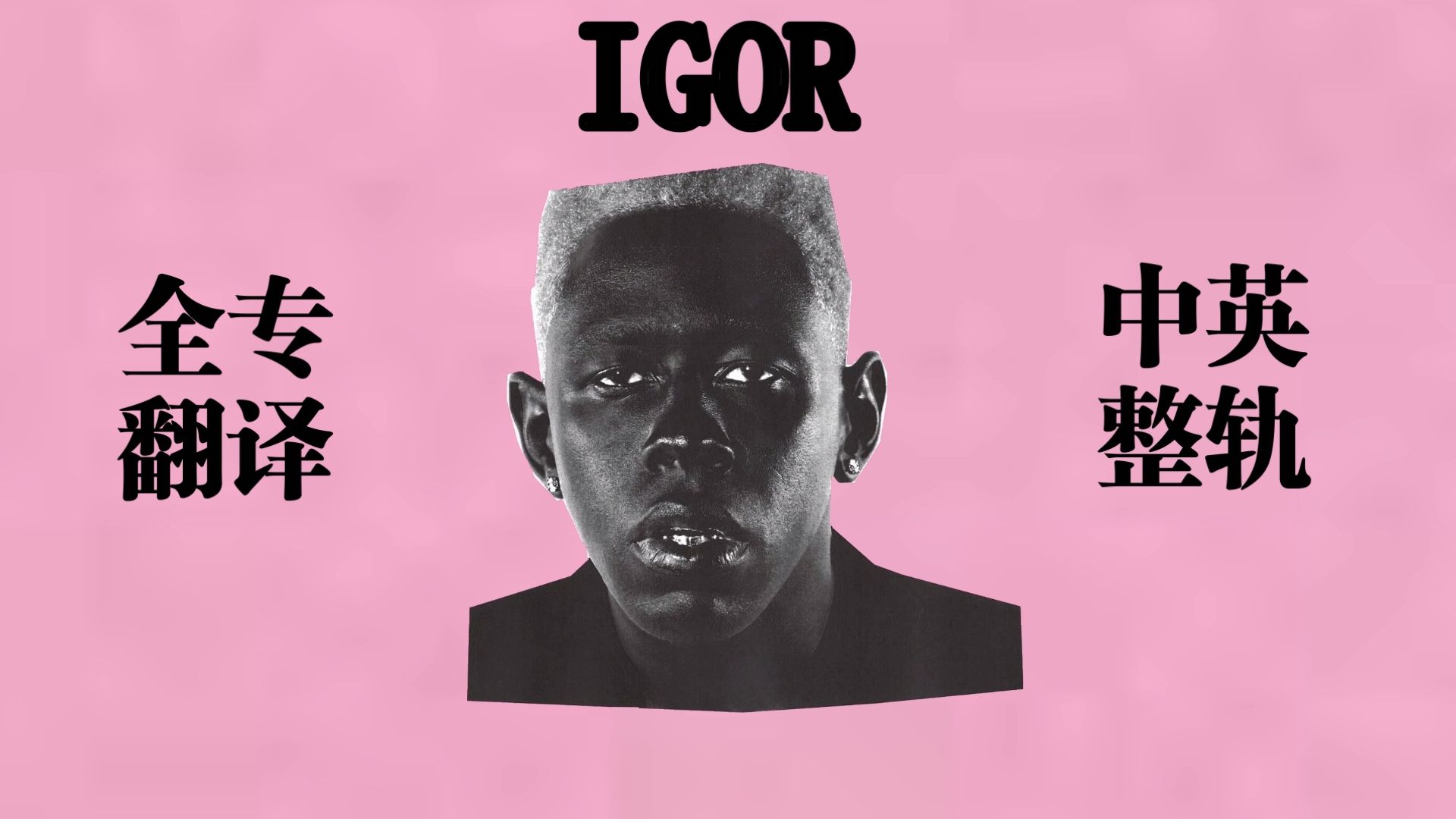 【全专翻译/注释】IGOR-Tyler,The Creator，听Tyler用十二首歌