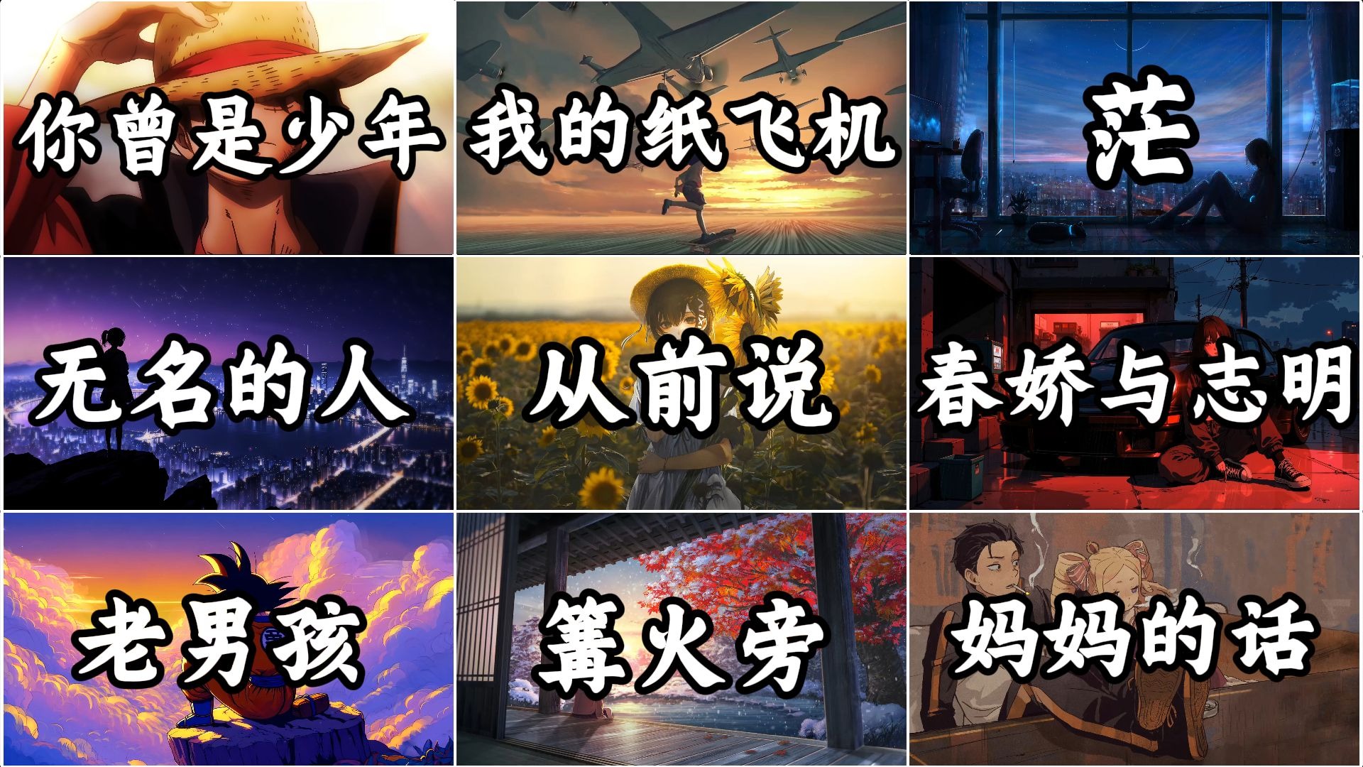 【宝藏歌曲合集】“曾经发誓要做了不起的人”