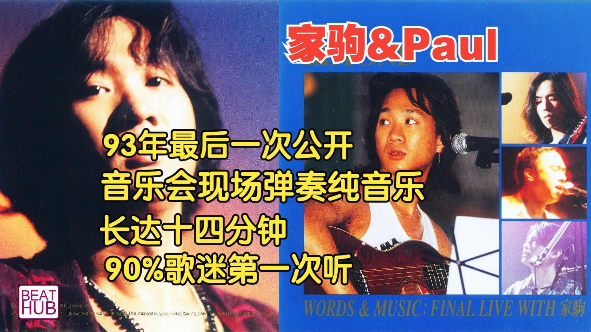 【稀有】家驹93年生前返港最后一次公开弹奏纯音乐 长达十四