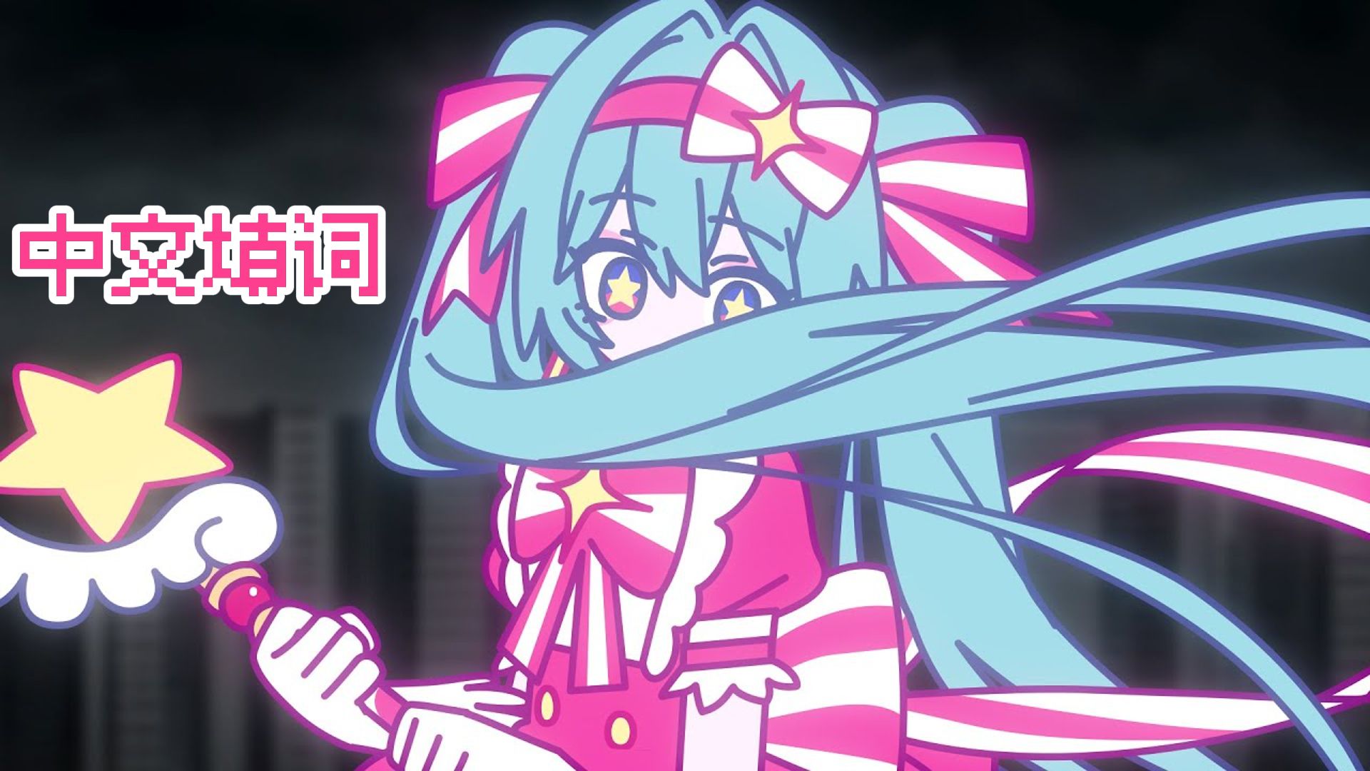 即刻轮回 中文填词【重音テトSV】【なきそ】