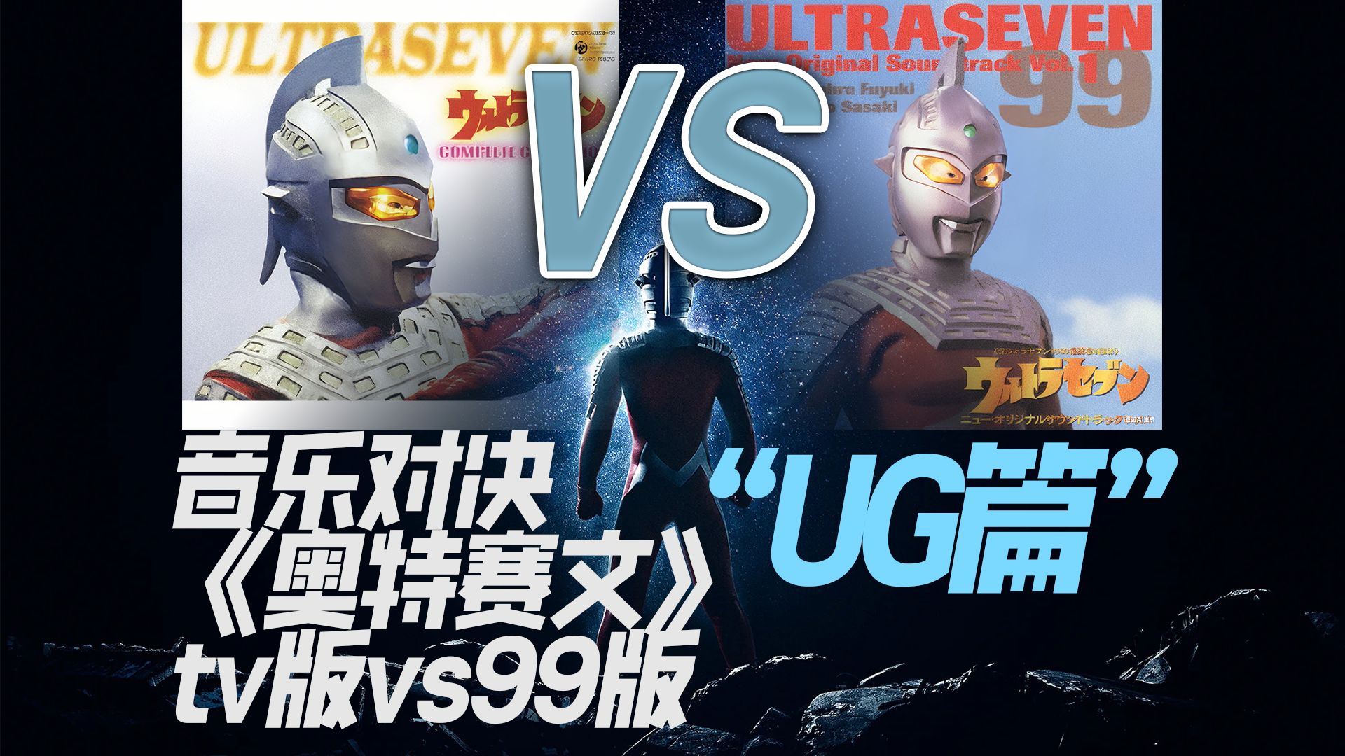 《奥特赛文》跨越时代的音乐对决——奥特警备队篇